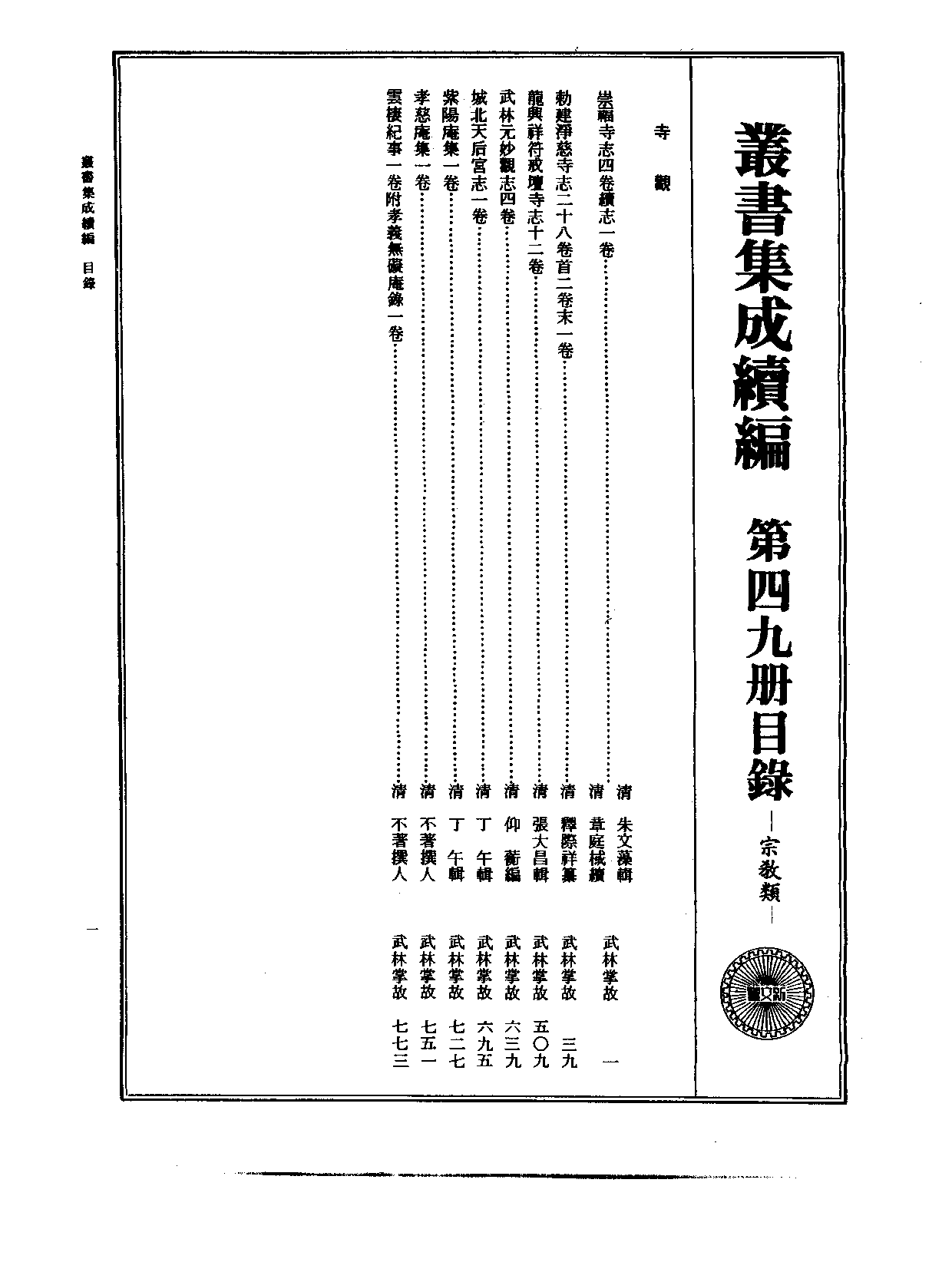 丛书集成续编.第049册.宗教类.pdf 第2页