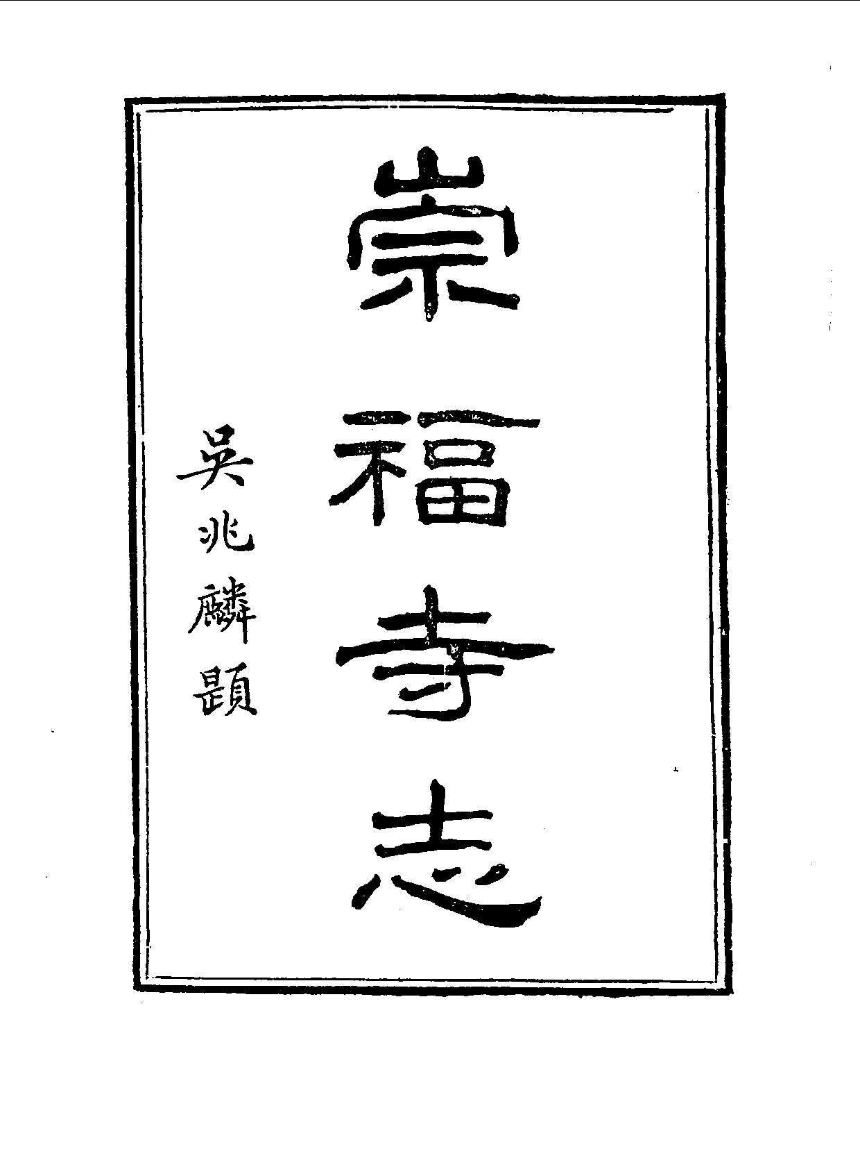 丛书集成续编.第049册.宗教类.pdf 第3页