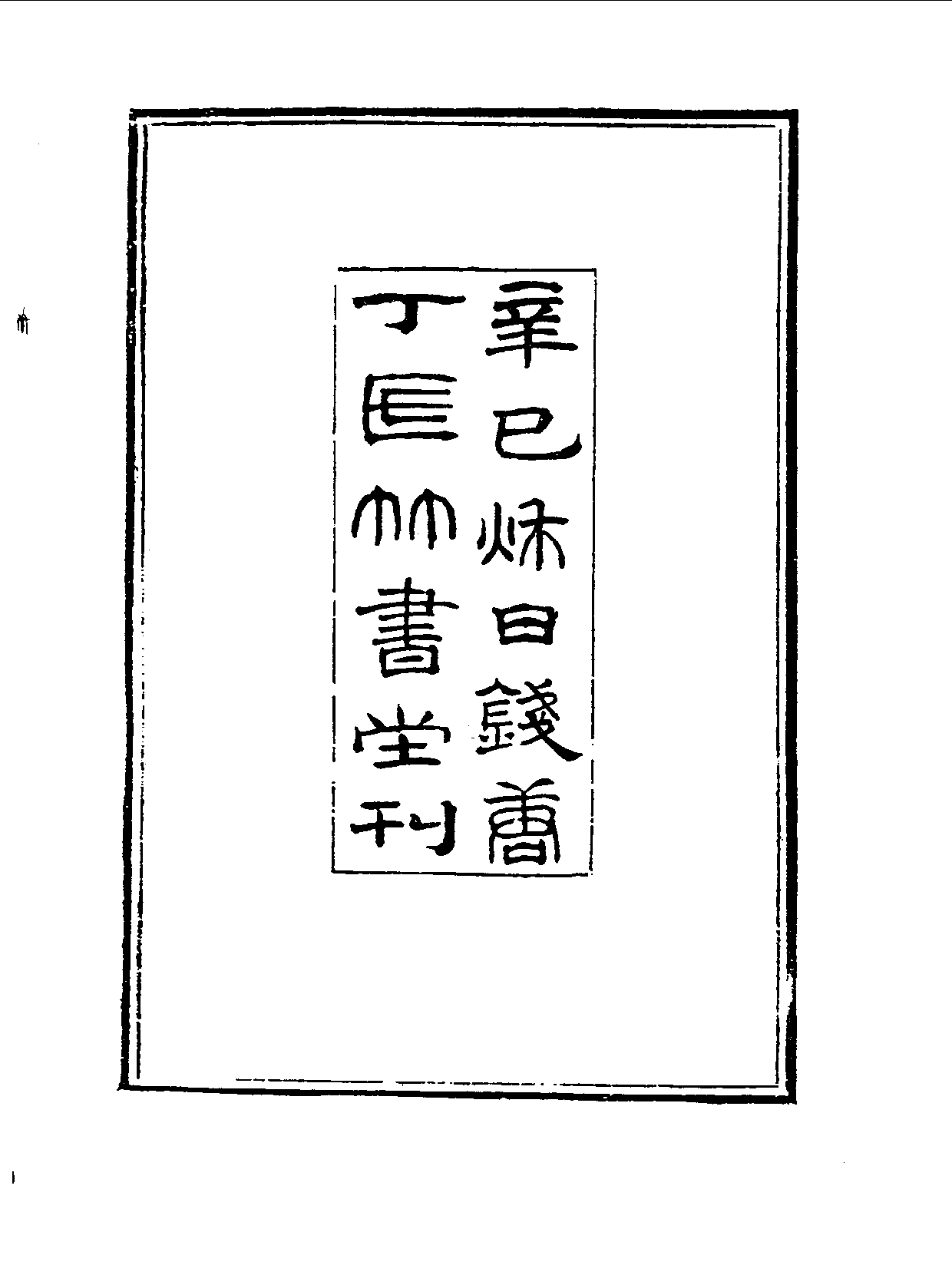 丛书集成续编.第049册.宗教类.pdf 第4页