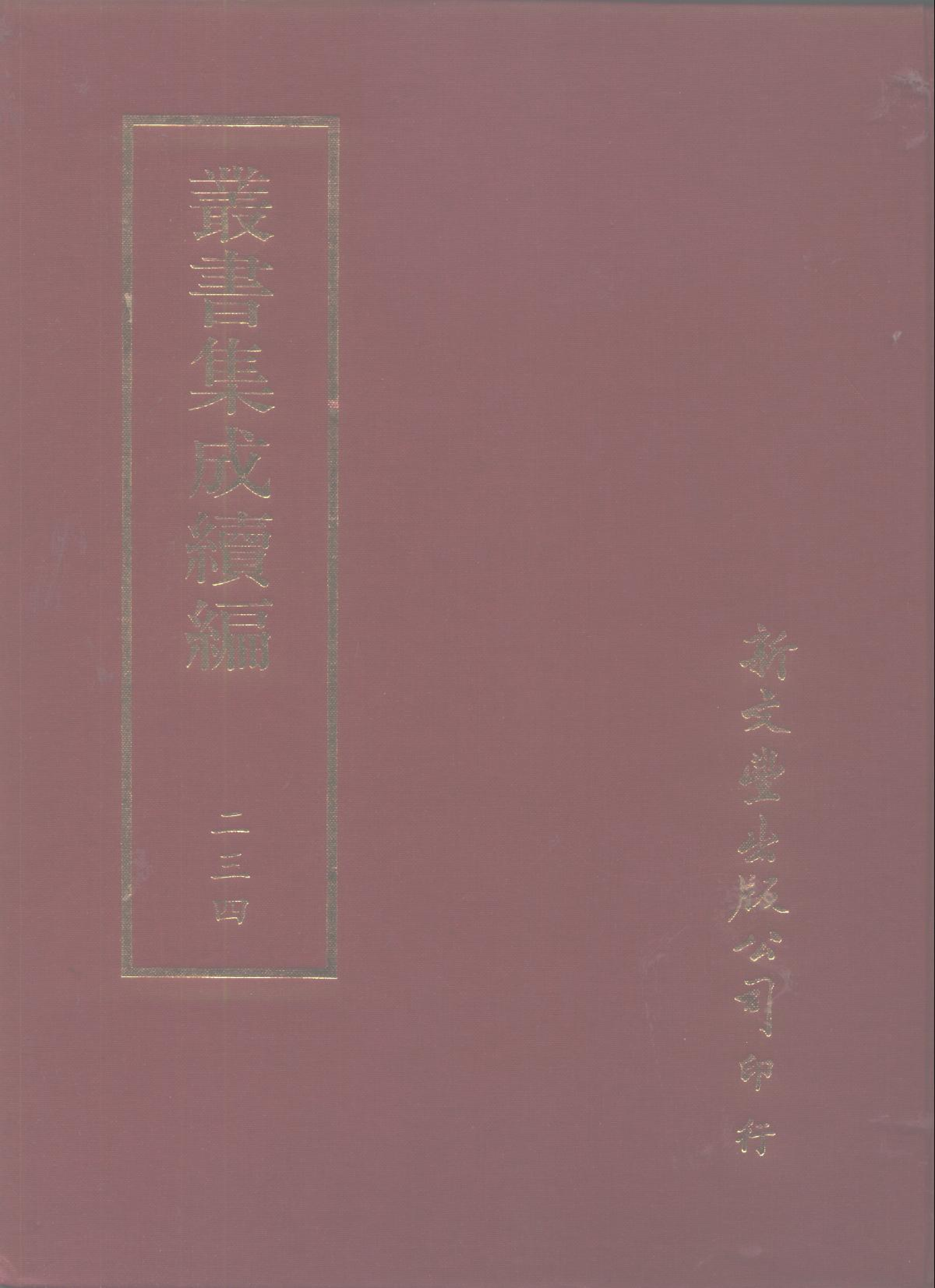 丛书集成续编第234册.pdf 第1页