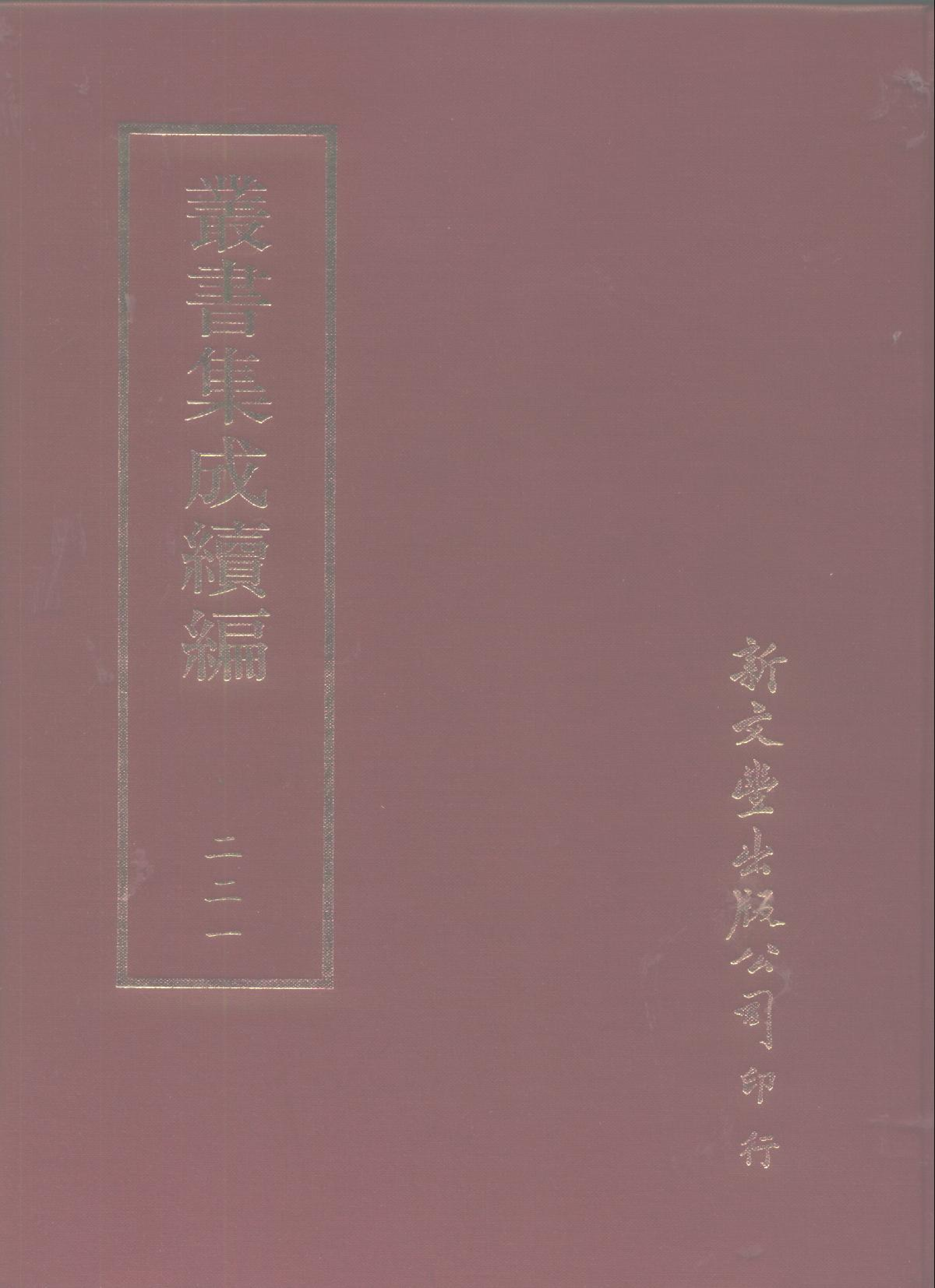 丛书集成续编第221册.pdf 第1页