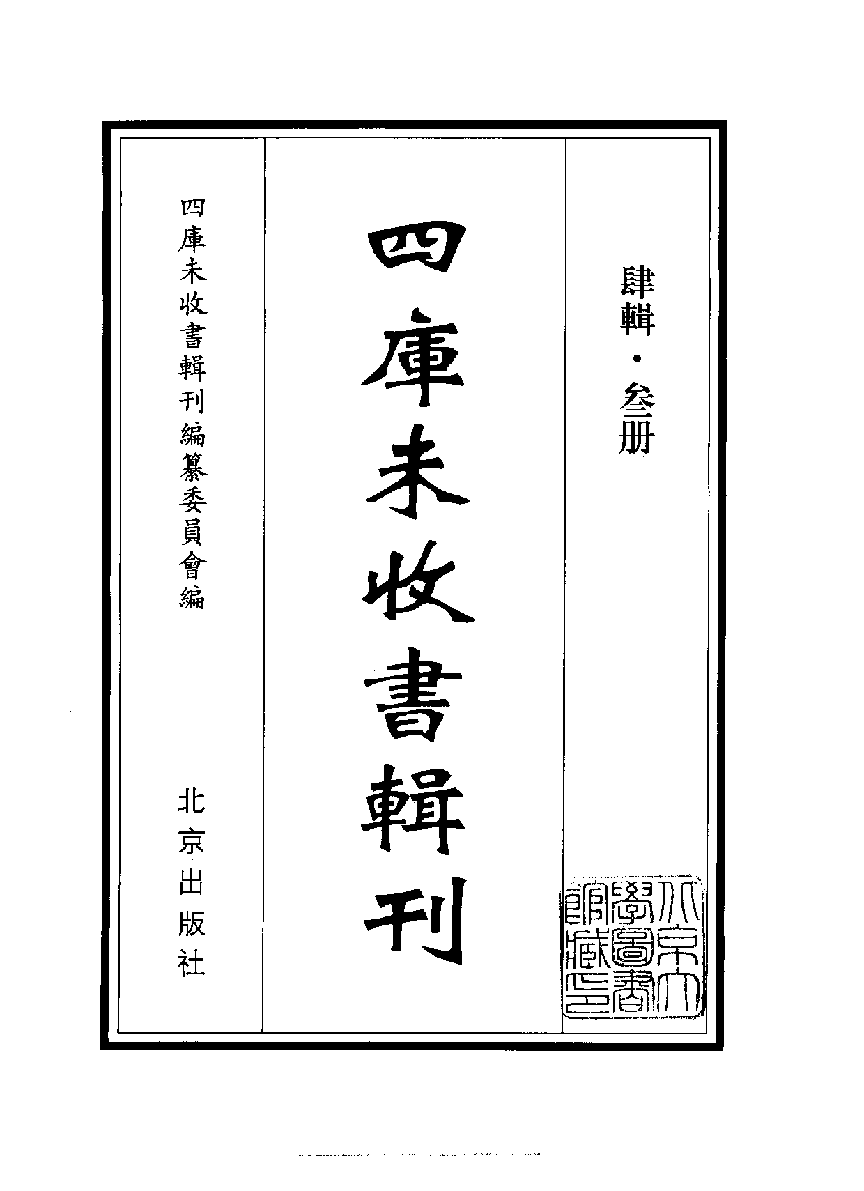 四庫未收書輯刊.第04輯.第03冊.pdf 第2页