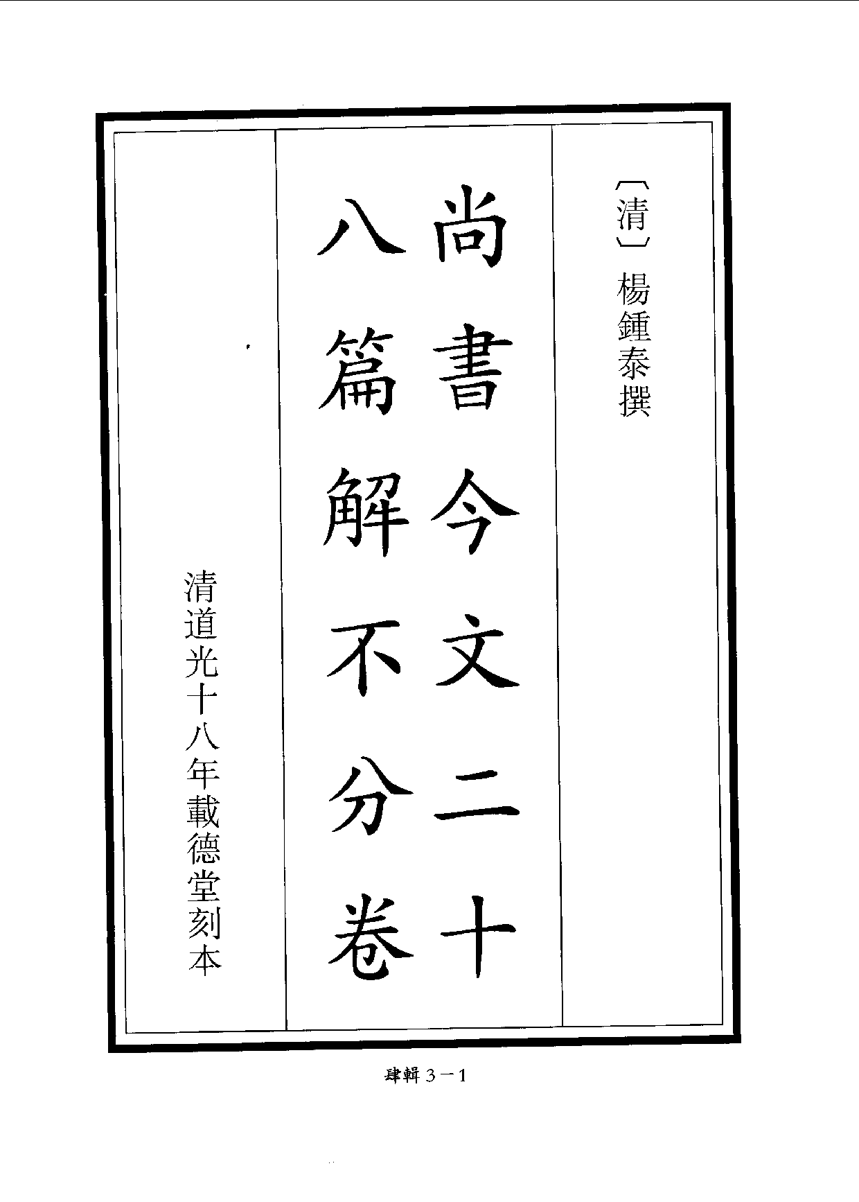 四庫未收書輯刊.第04輯.第03冊.pdf 第5页