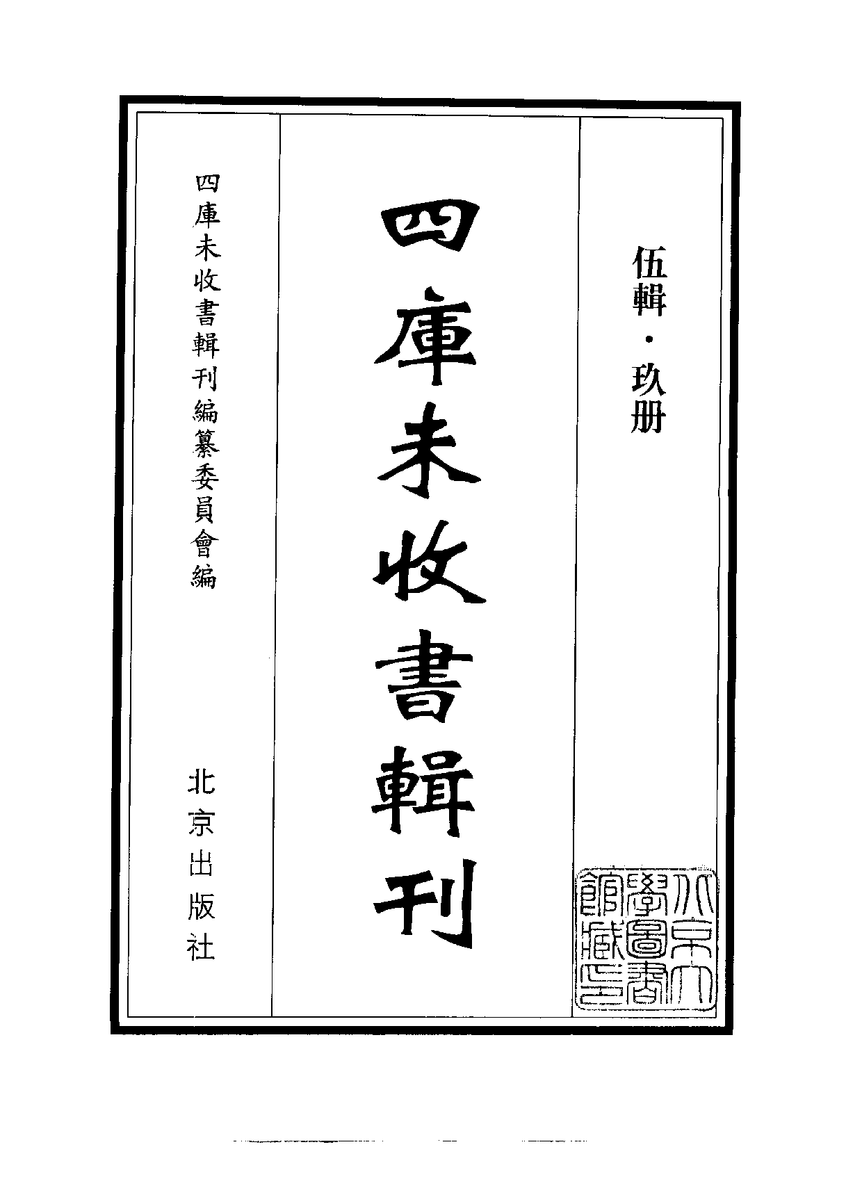 四庫未收書輯刊.第05輯.第09冊.pdf 第2页