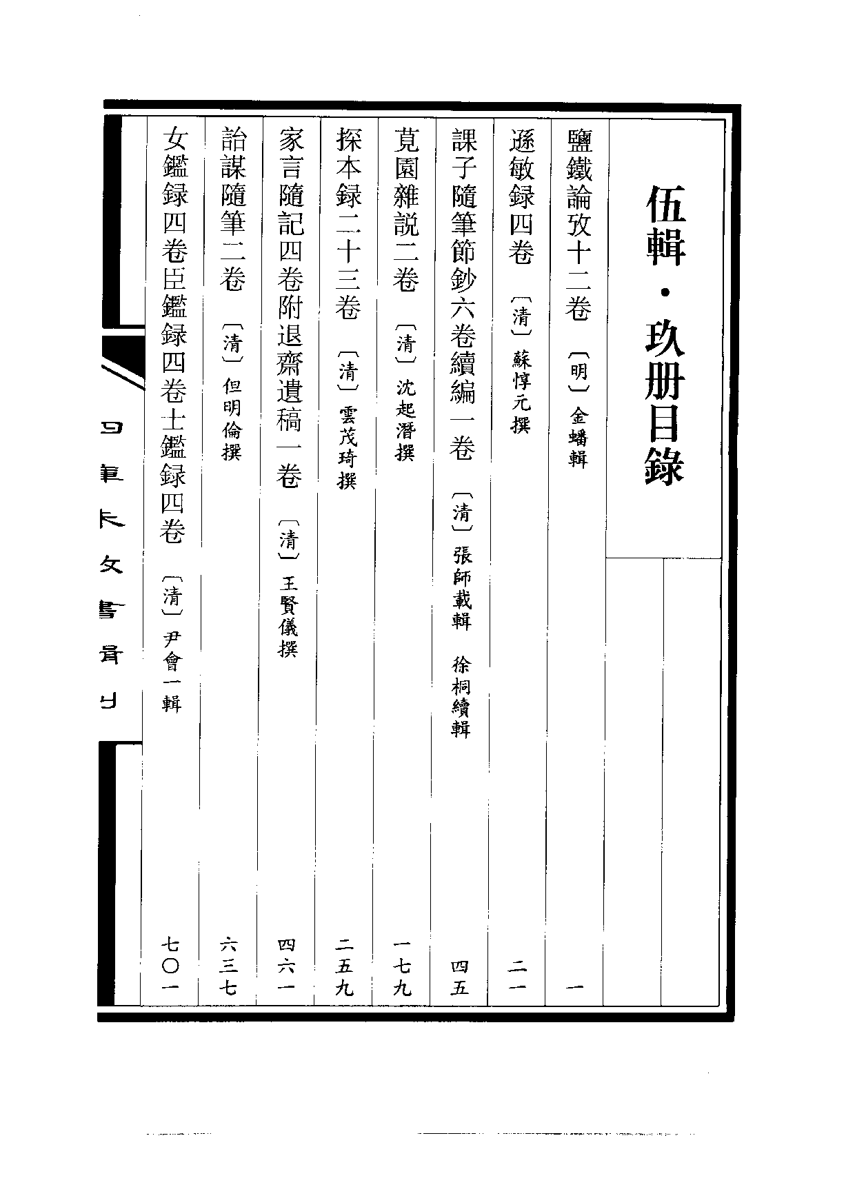 四庫未收書輯刊.第05輯.第09冊.pdf 第3页