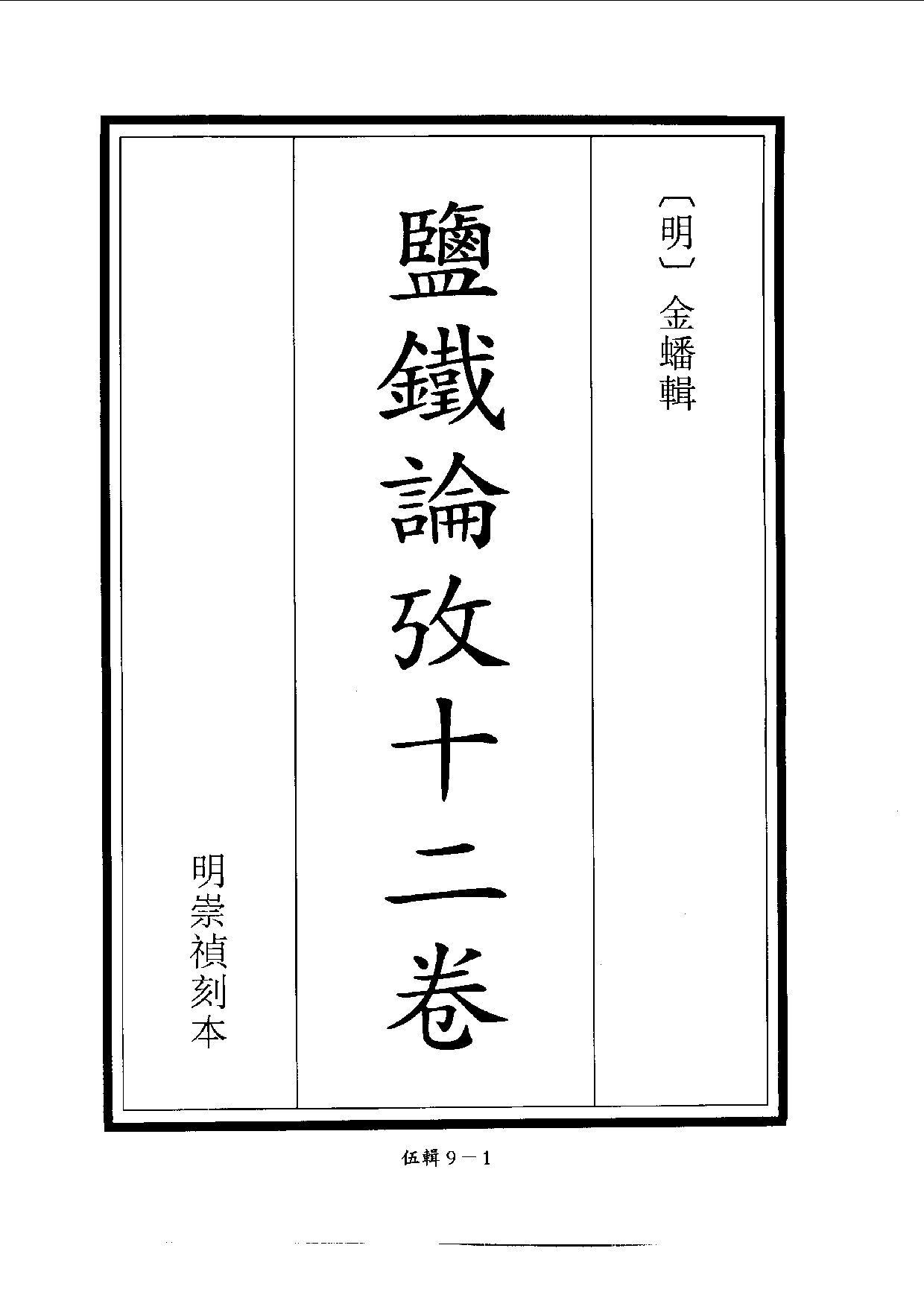 四庫未收書輯刊.第05輯.第09冊.pdf 第4页