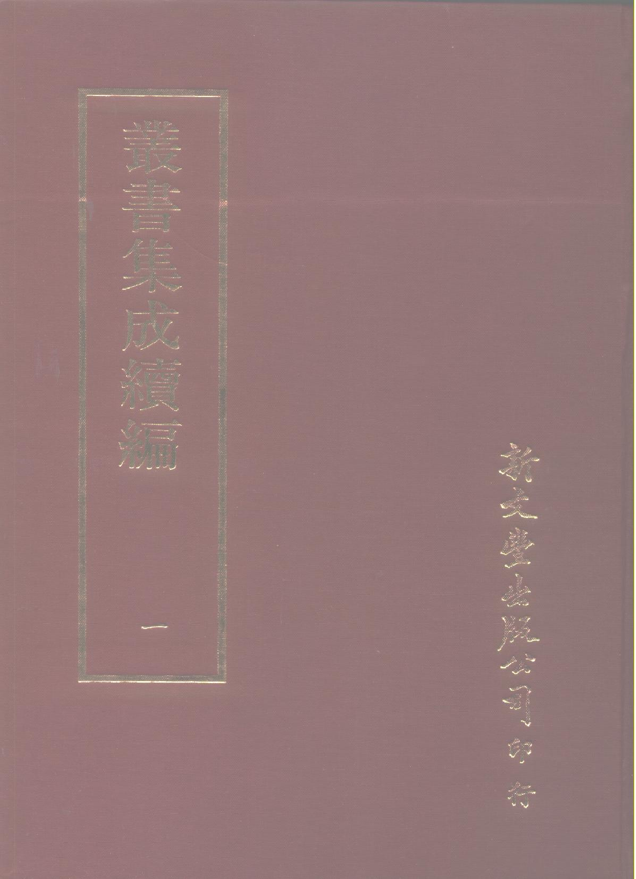 丛书集成续编.第001册.总类.pdf 第1页