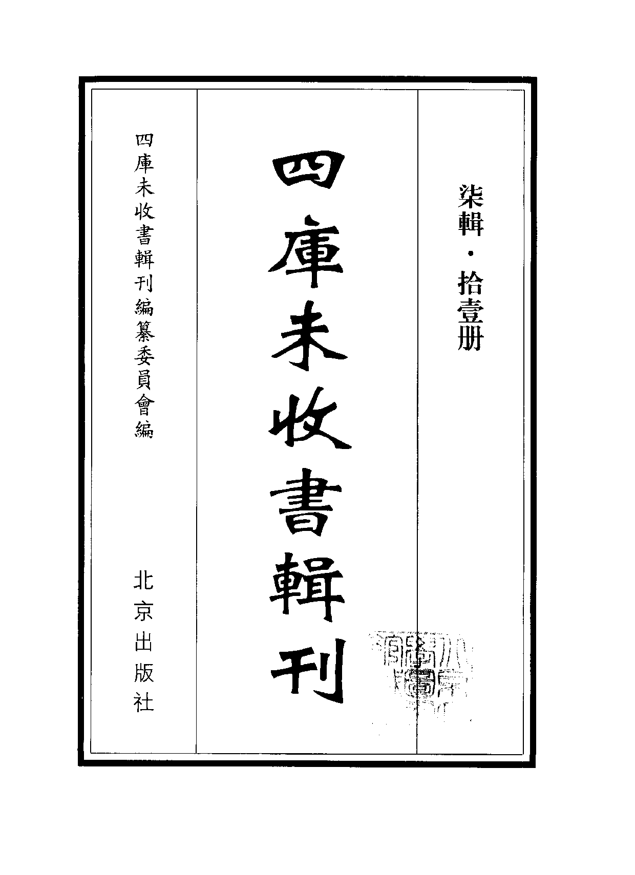 四庫未收書輯刊[1].第07輯.第11冊.pdf 第2页