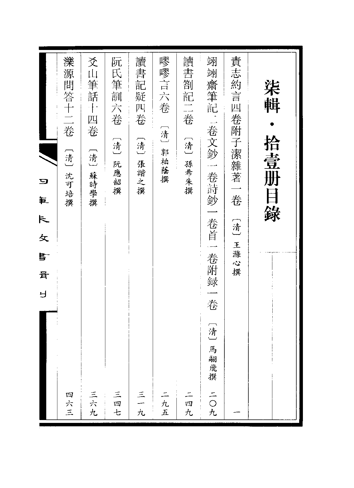 四庫未收書輯刊[1].第07輯.第11冊.pdf 第3页