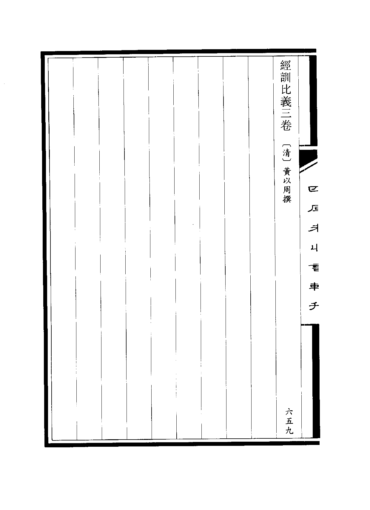 四庫未收書輯刊[1].第07輯.第11冊.pdf 第4页