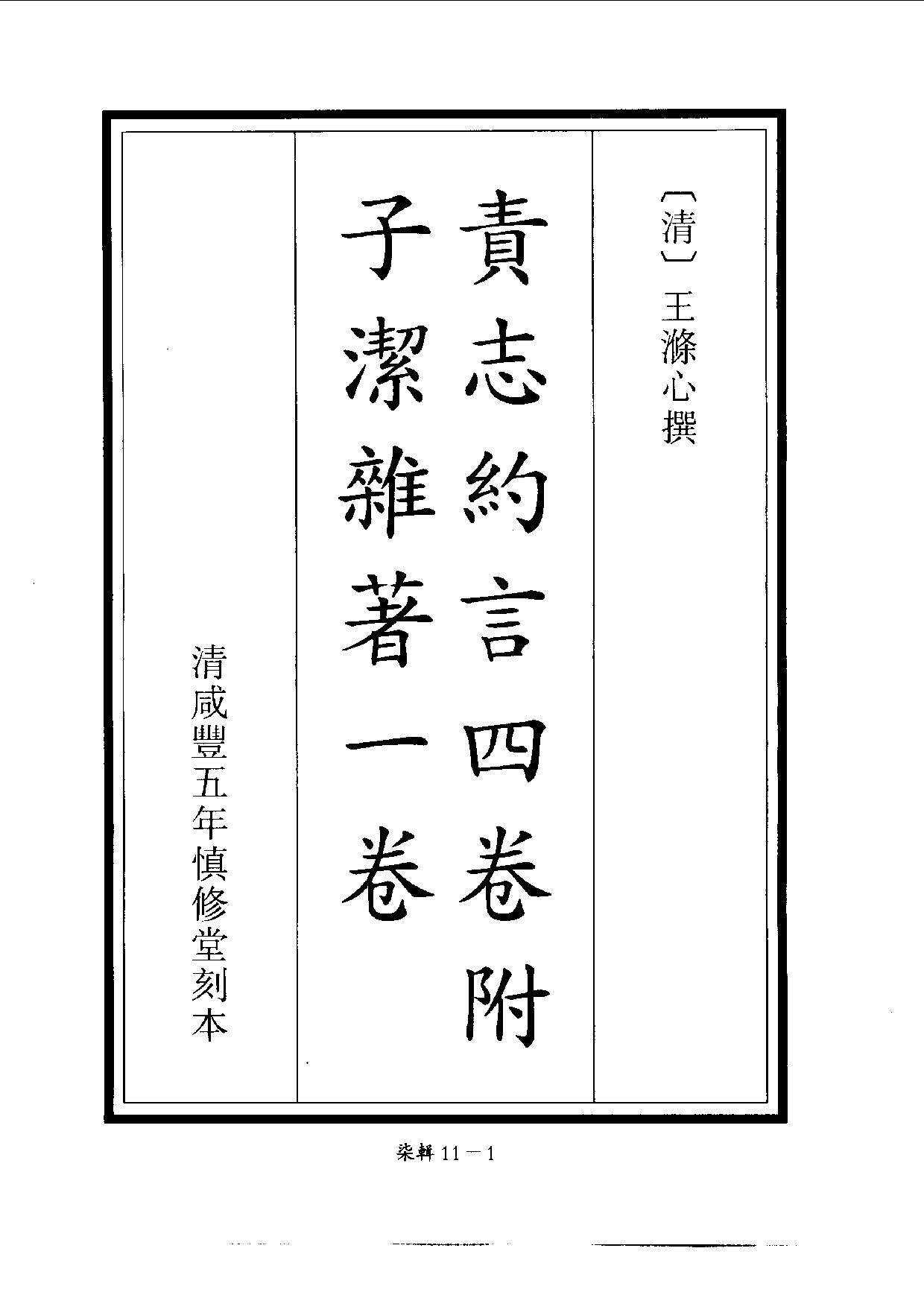 四庫未收書輯刊[1].第07輯.第11冊.pdf 第5页