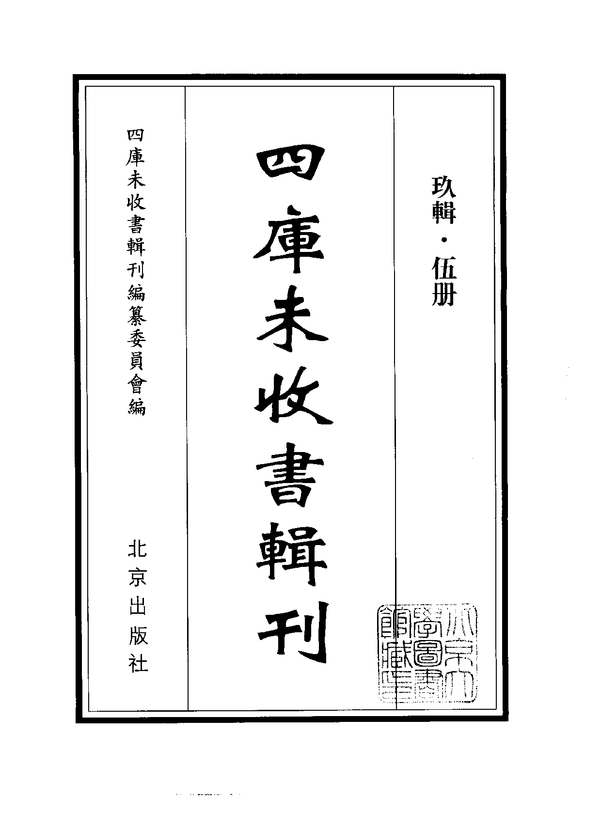 四庫未收書輯刊[1].第09輯.第05冊.pdf 第2页