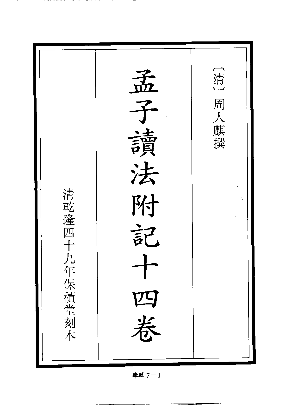 四庫未收書輯刊.第04輯.第07冊.pdf 第4页