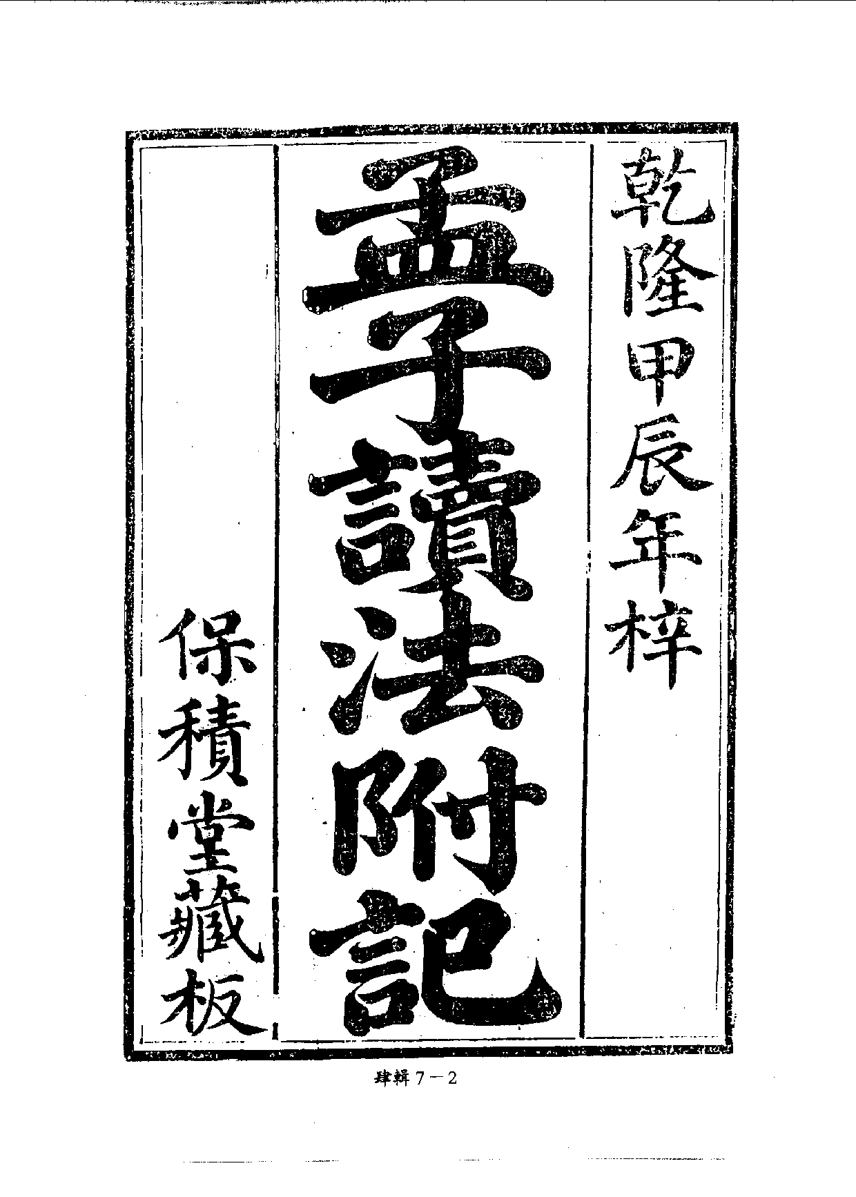 四庫未收書輯刊.第04輯.第07冊.pdf 第5页