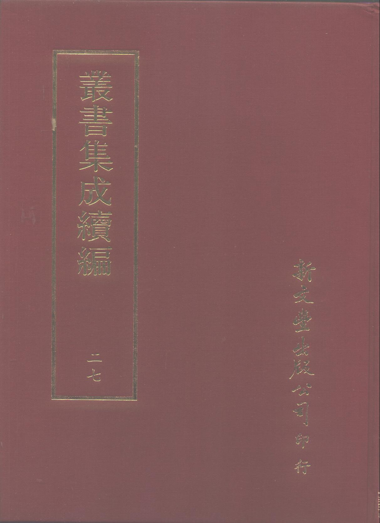 丛书集成续编.第027册.哲学类.pdf 第1页