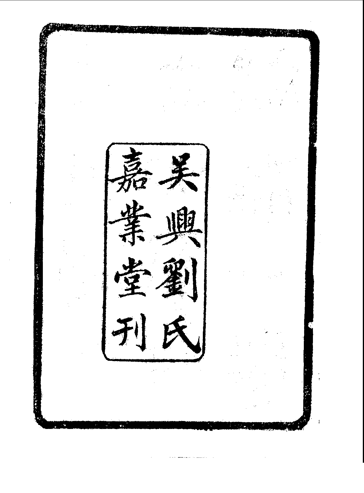 丛书集成续编.第027册.哲学类.pdf 第4页