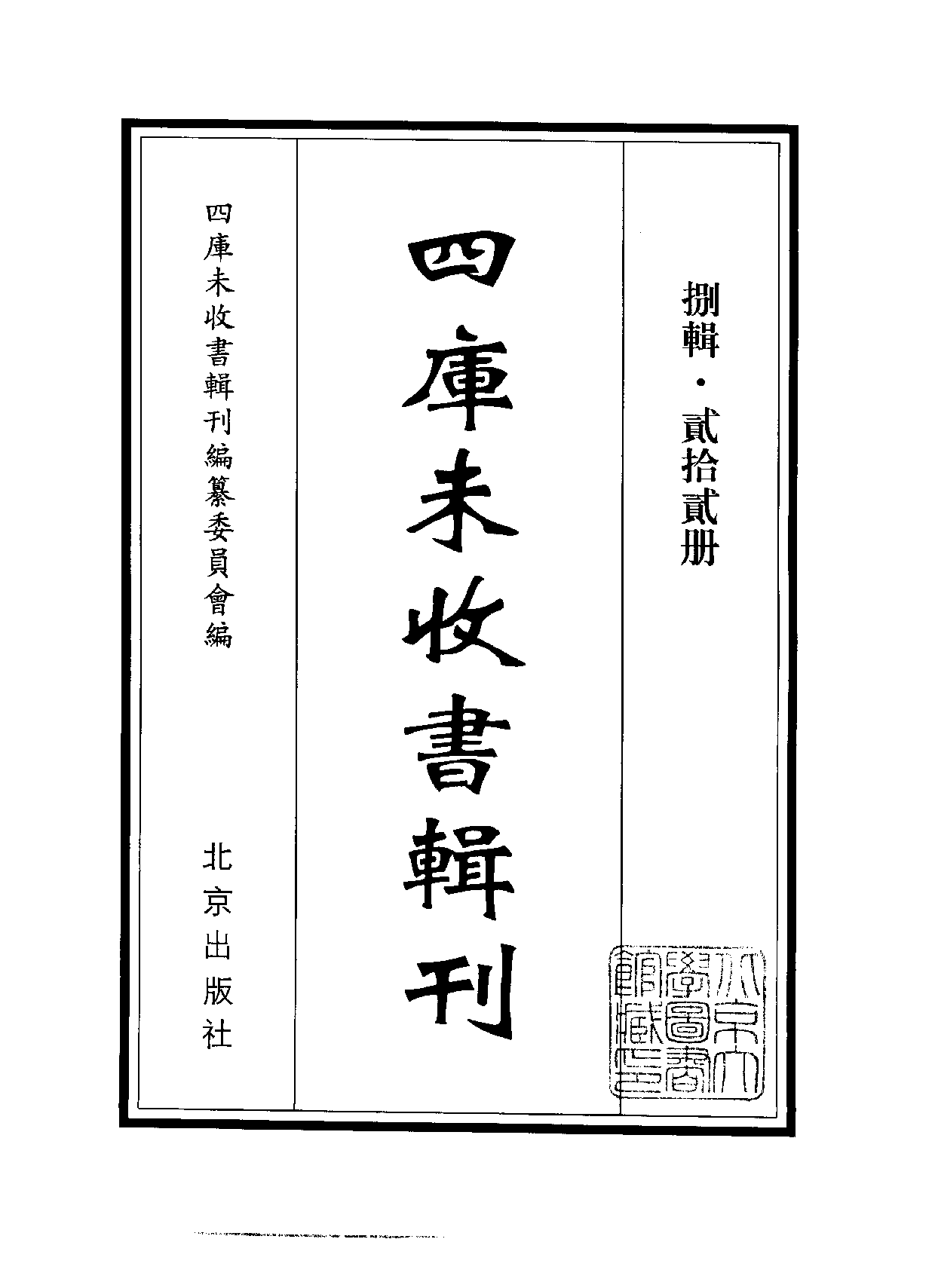 四庫未收書輯刊[1].第08輯.第22冊.pdf 第2页