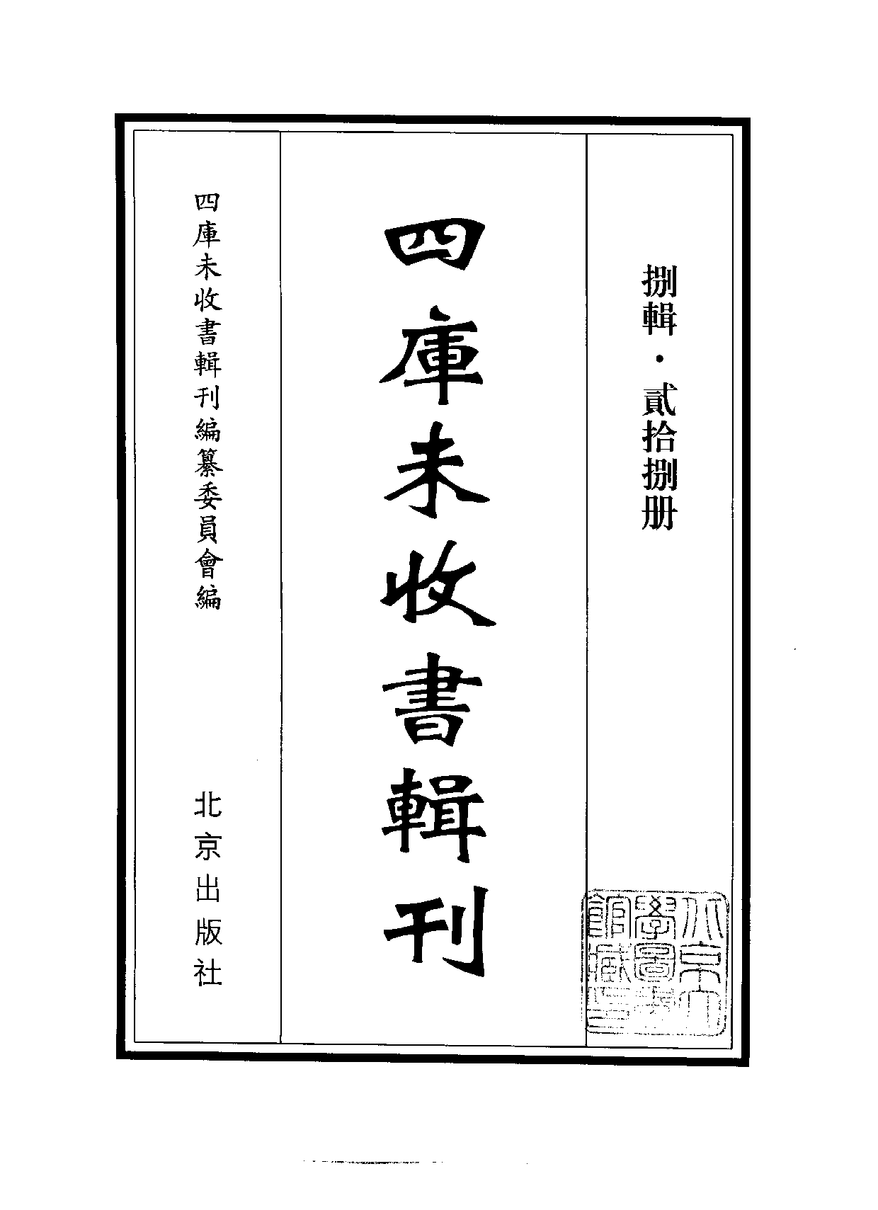 四庫未收書輯刊[1].第08輯.第28冊.pdf 第2页