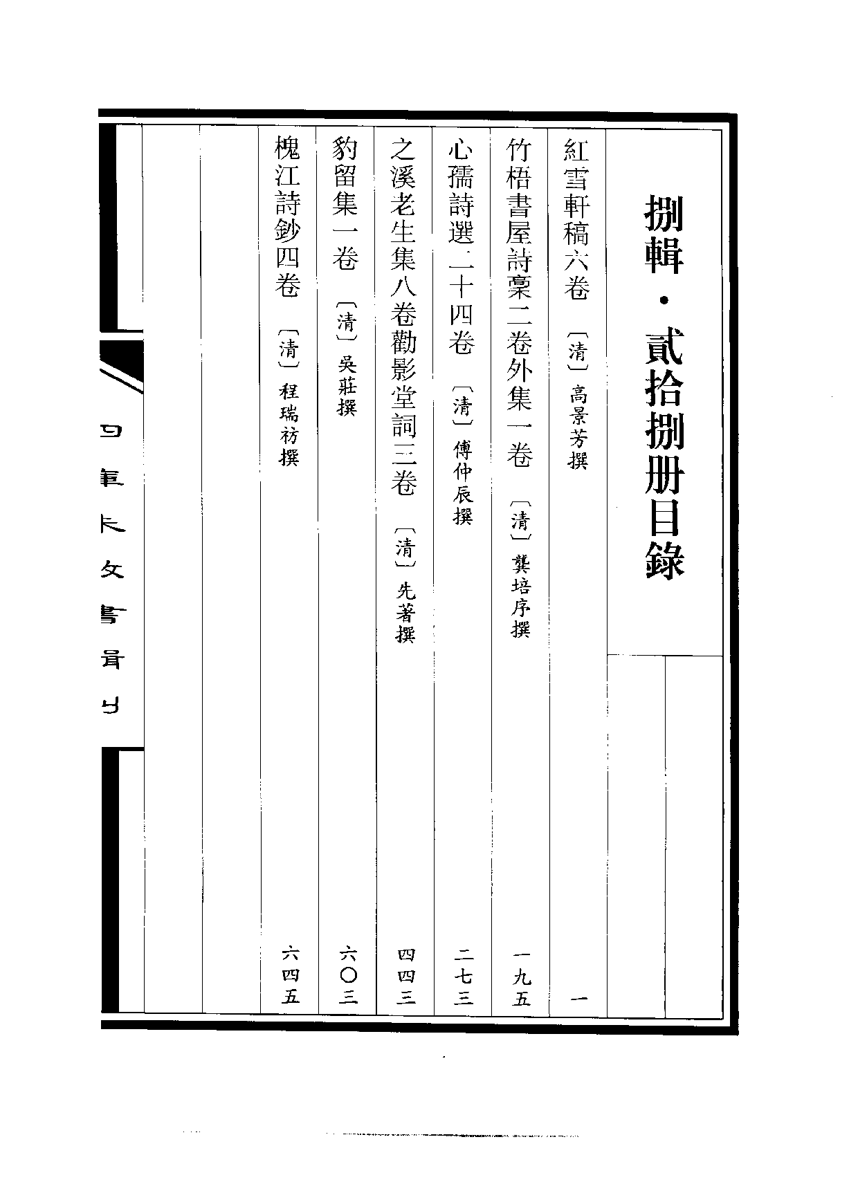 四庫未收書輯刊[1].第08輯.第28冊.pdf 第3页