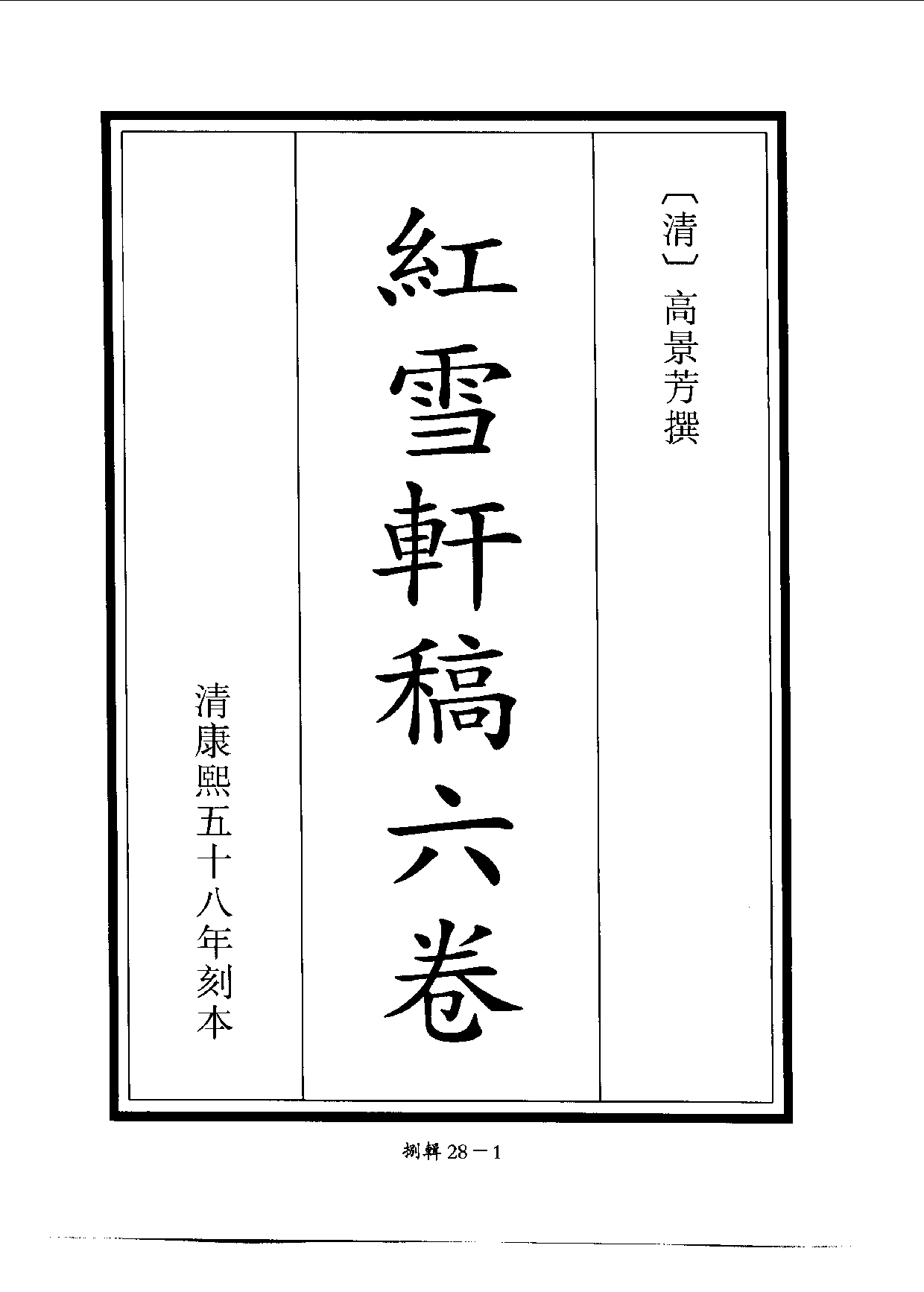 四庫未收書輯刊[1].第08輯.第28冊.pdf 第4页