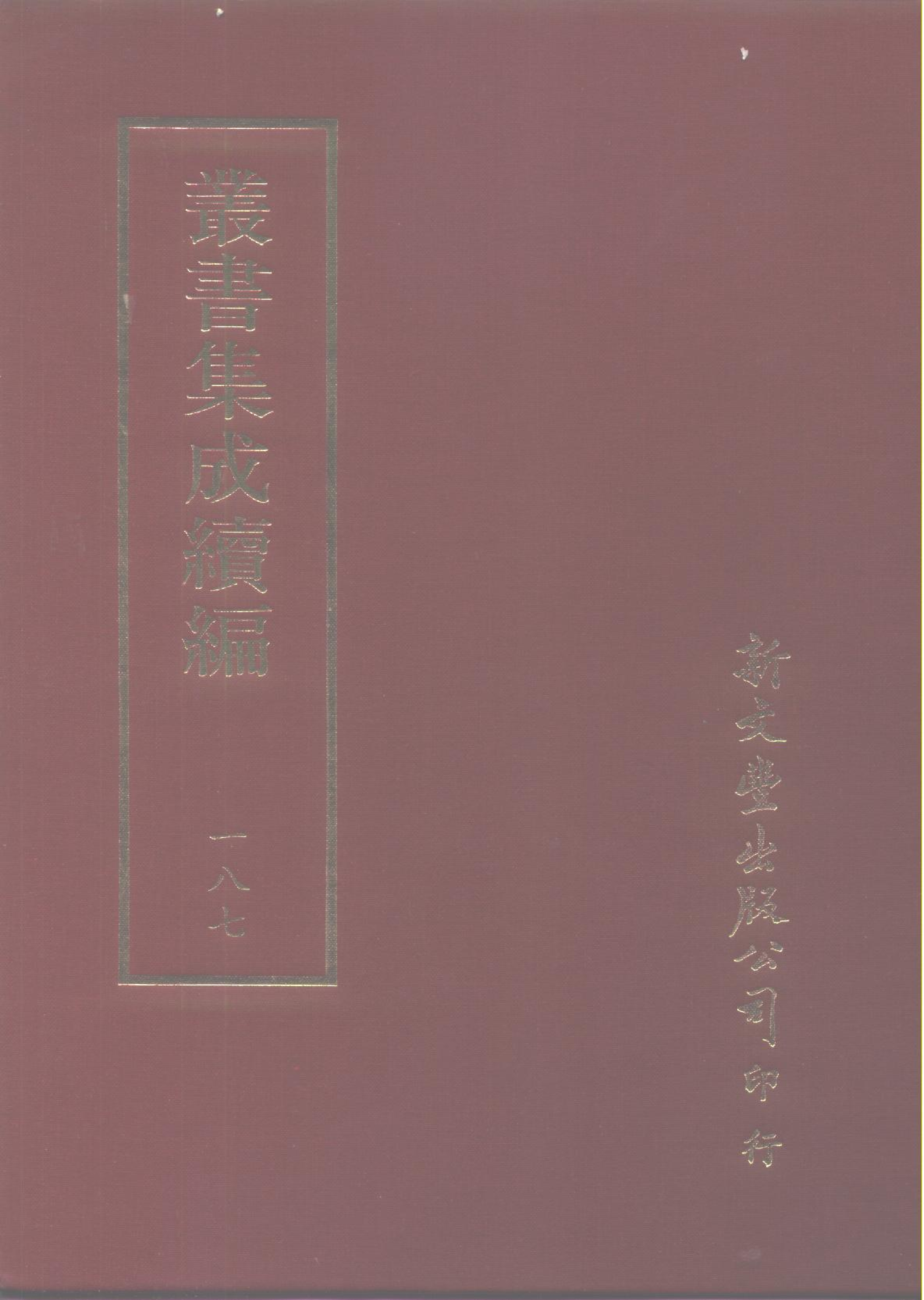 丛书集成续编第187册.pdf 第1页