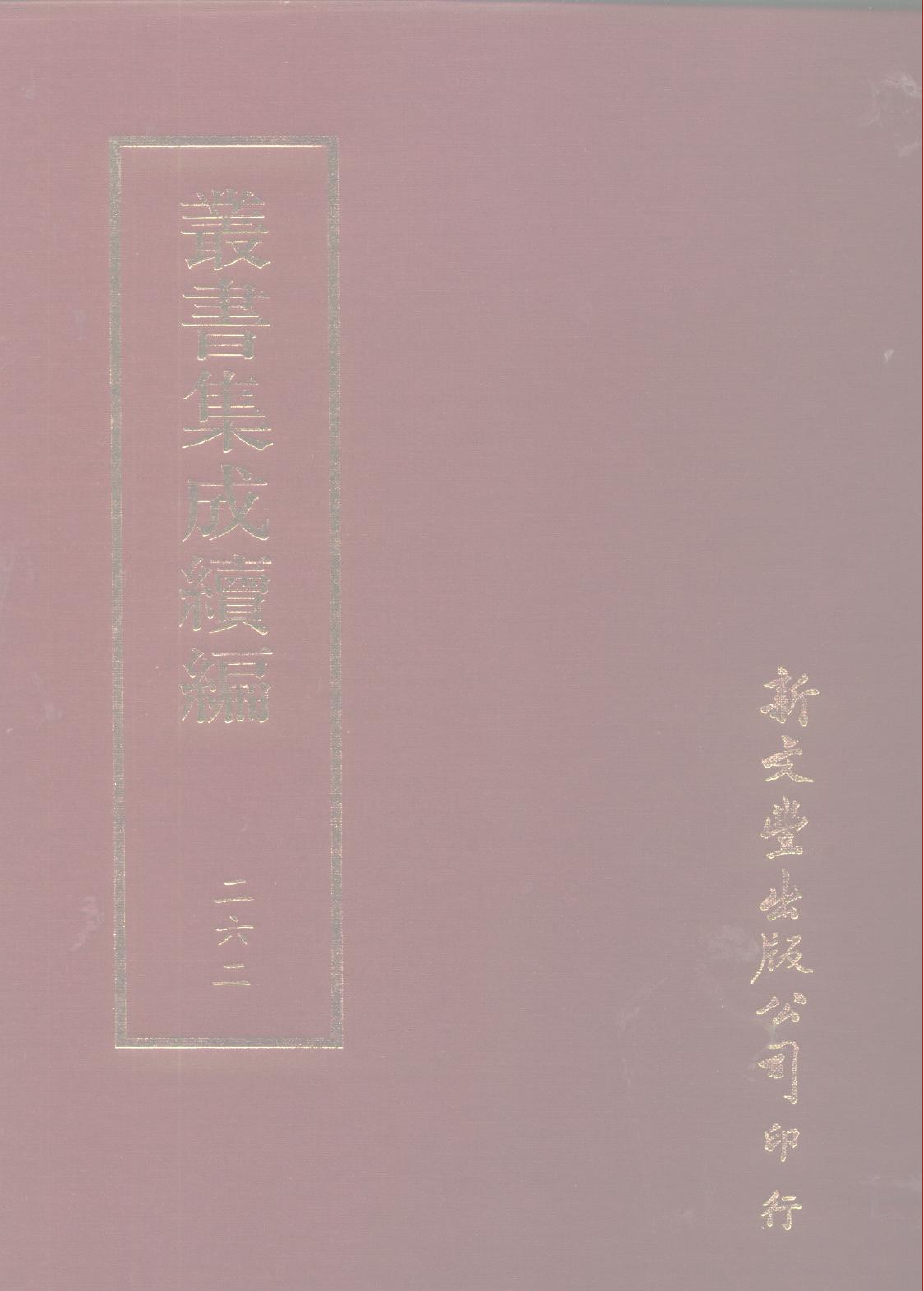 丛书集成续编第262册.pdf 第1页
