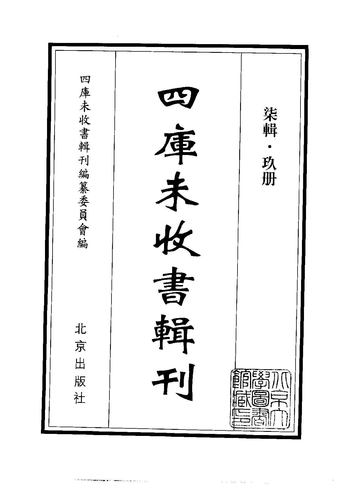 四庫未收書輯刊[1].第07輯.第09冊.pdf 第2页