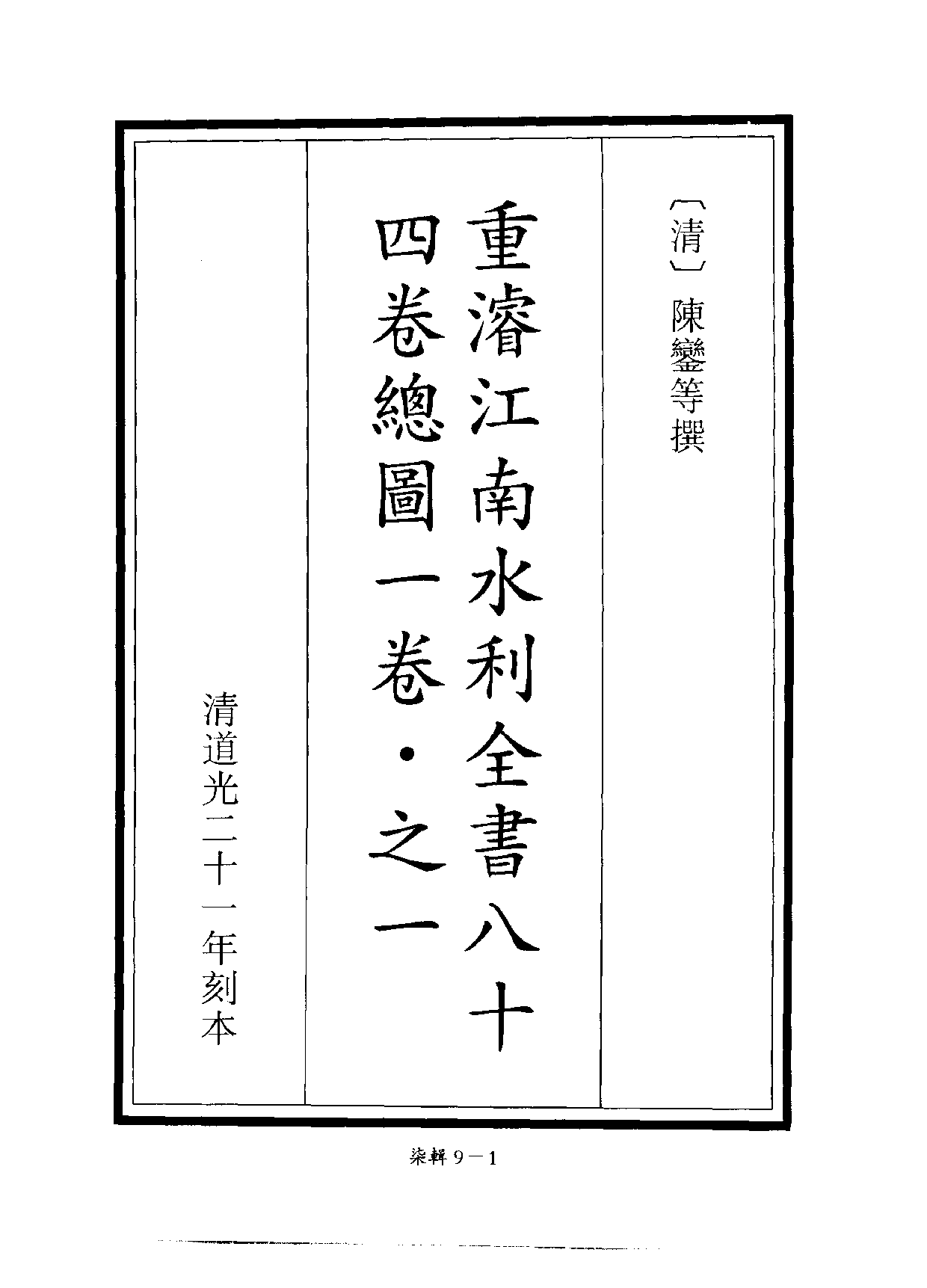 四庫未收書輯刊[1].第07輯.第09冊.pdf 第4页