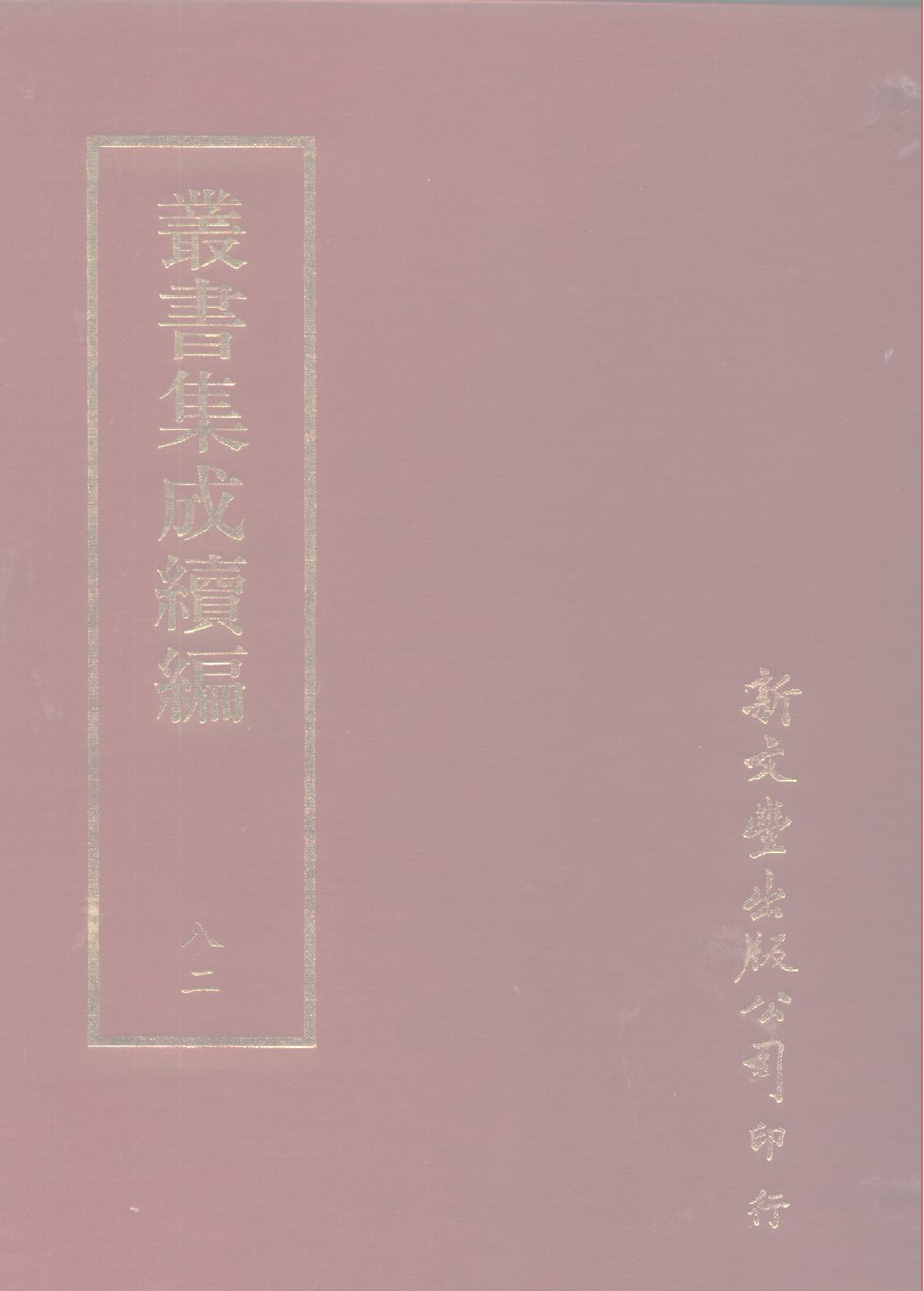 丛书集成续编[1].第082册.自然科学类.pdf 第1页