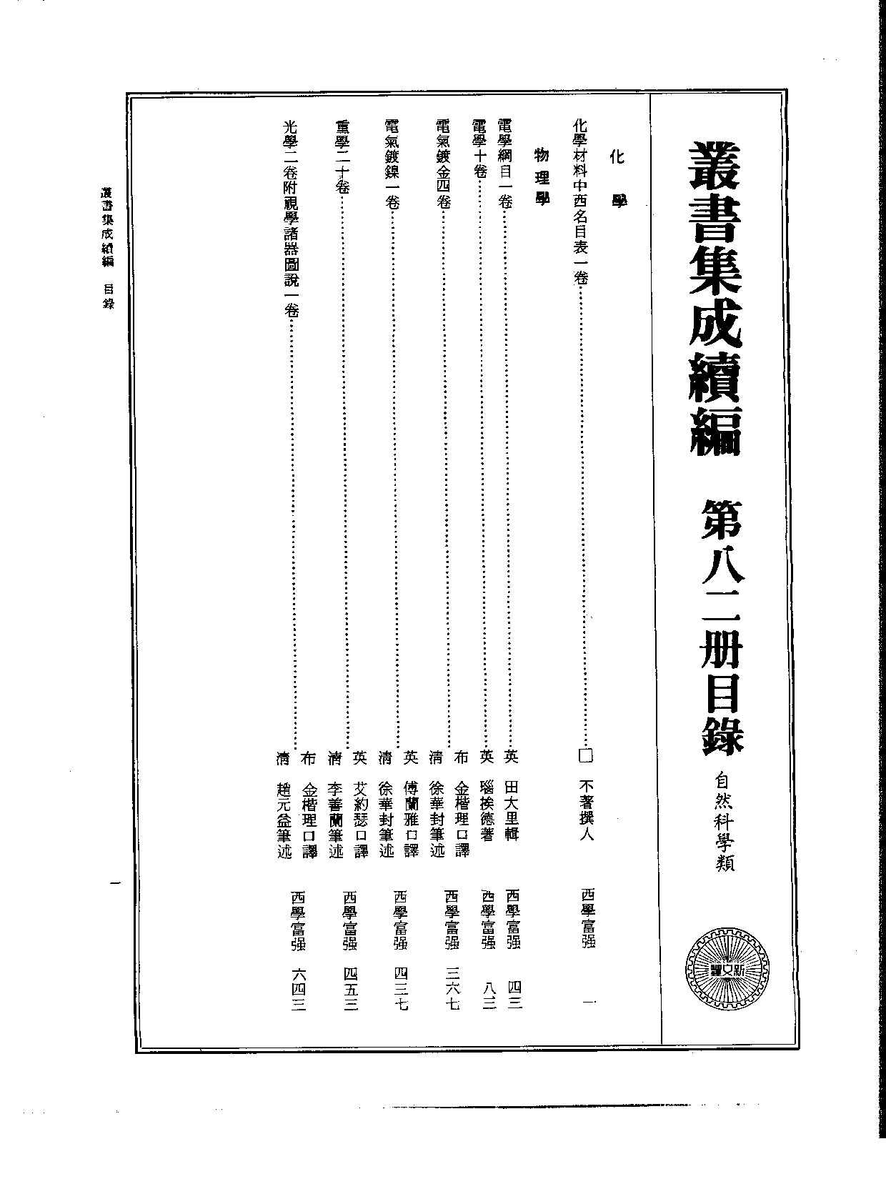 丛书集成续编[1].第082册.自然科学类.pdf 第2页