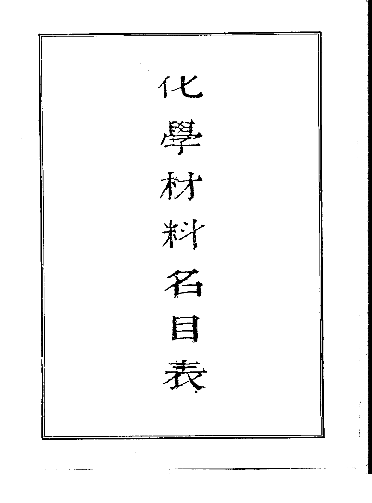 丛书集成续编[1].第082册.自然科学类.pdf 第3页