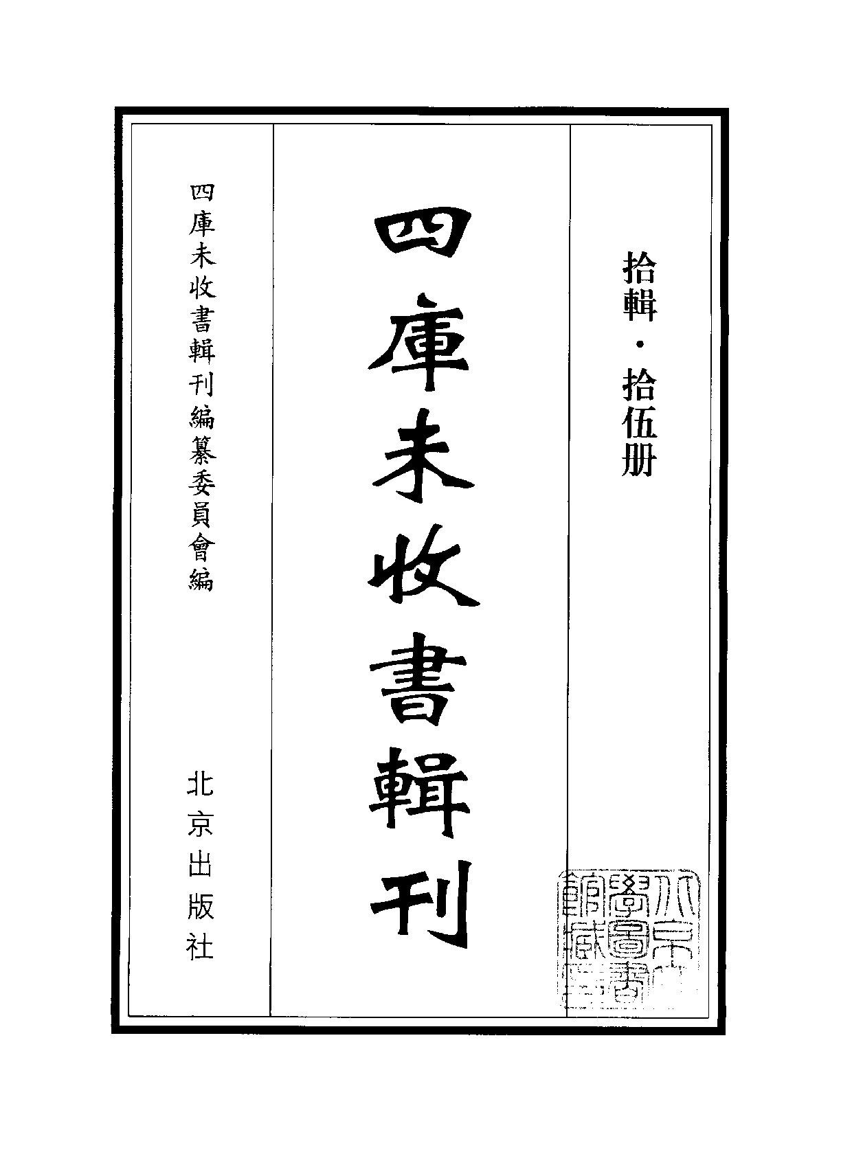 四庫未收書輯刊[1].第10輯.第15冊.pdf 第2页