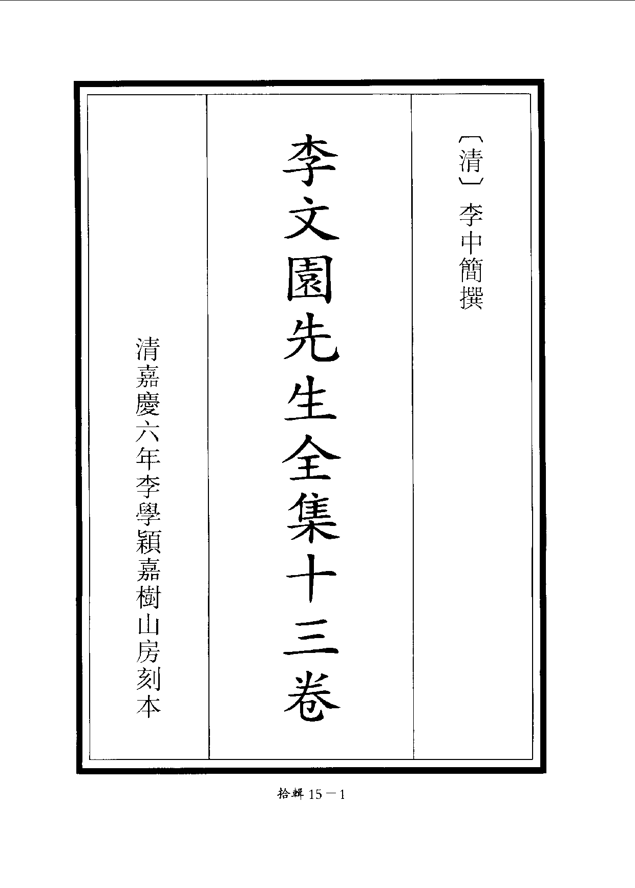 四庫未收書輯刊[1].第10輯.第15冊.pdf 第4页