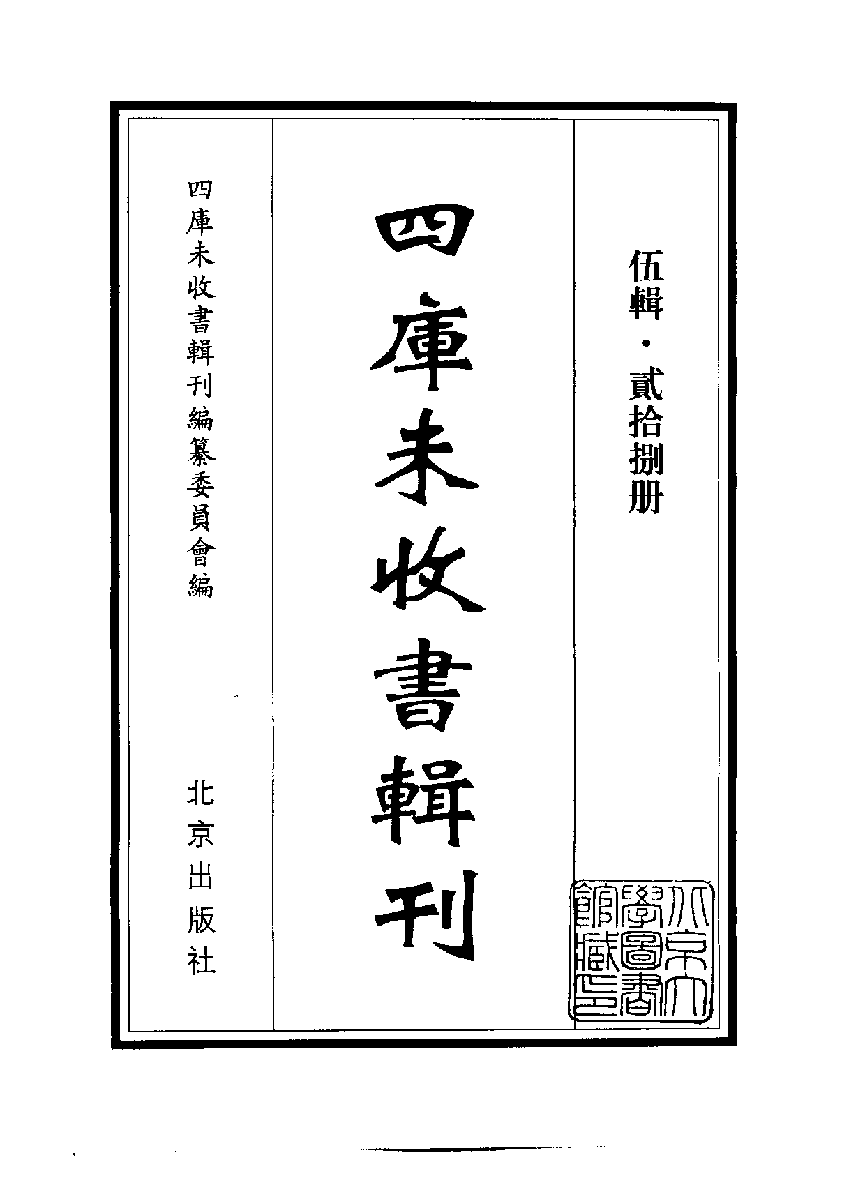 四庫未收書輯刊[1].第05輯.第28冊.pdf 第2页