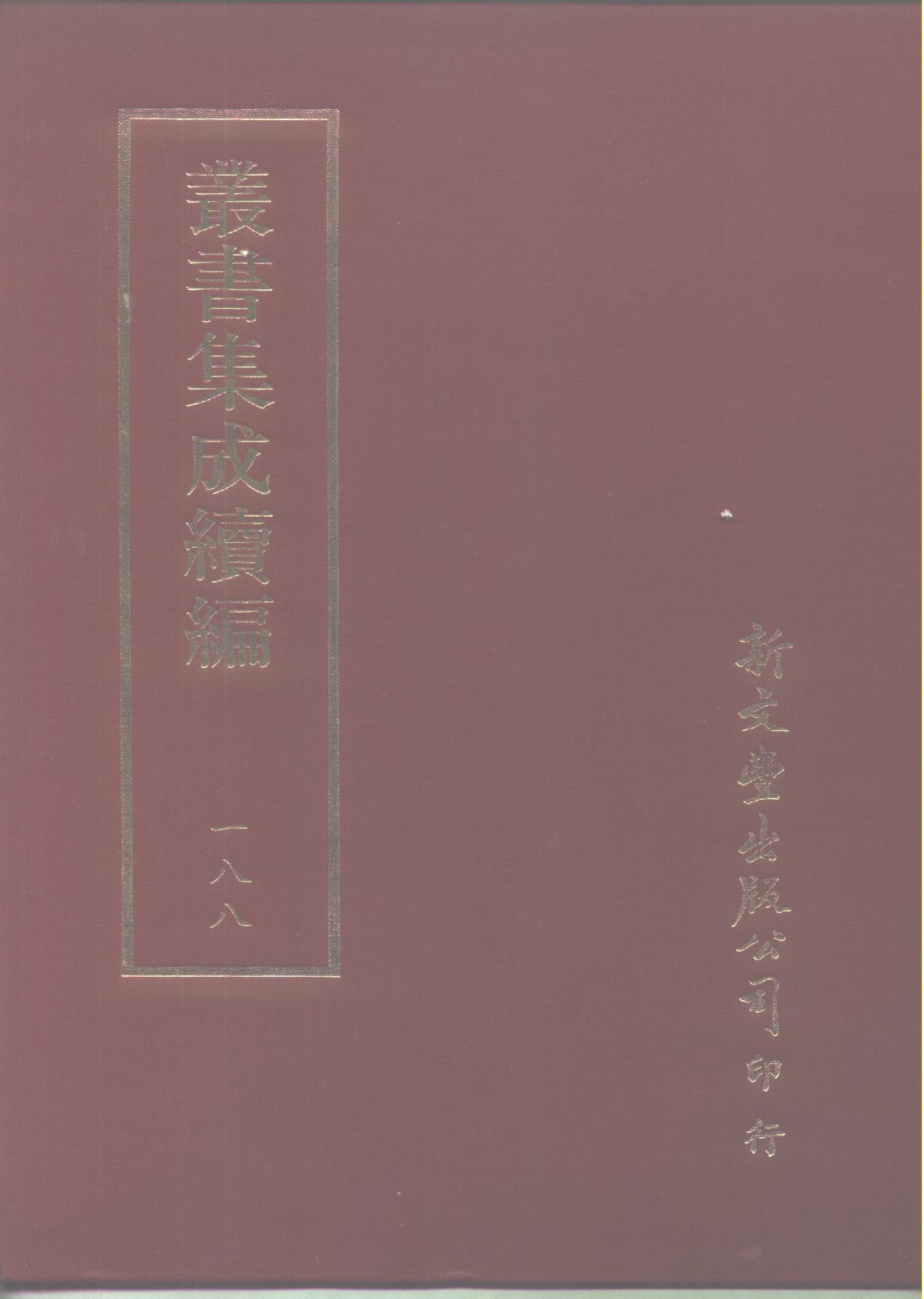 丛书集成续编第188册.pdf 第1页