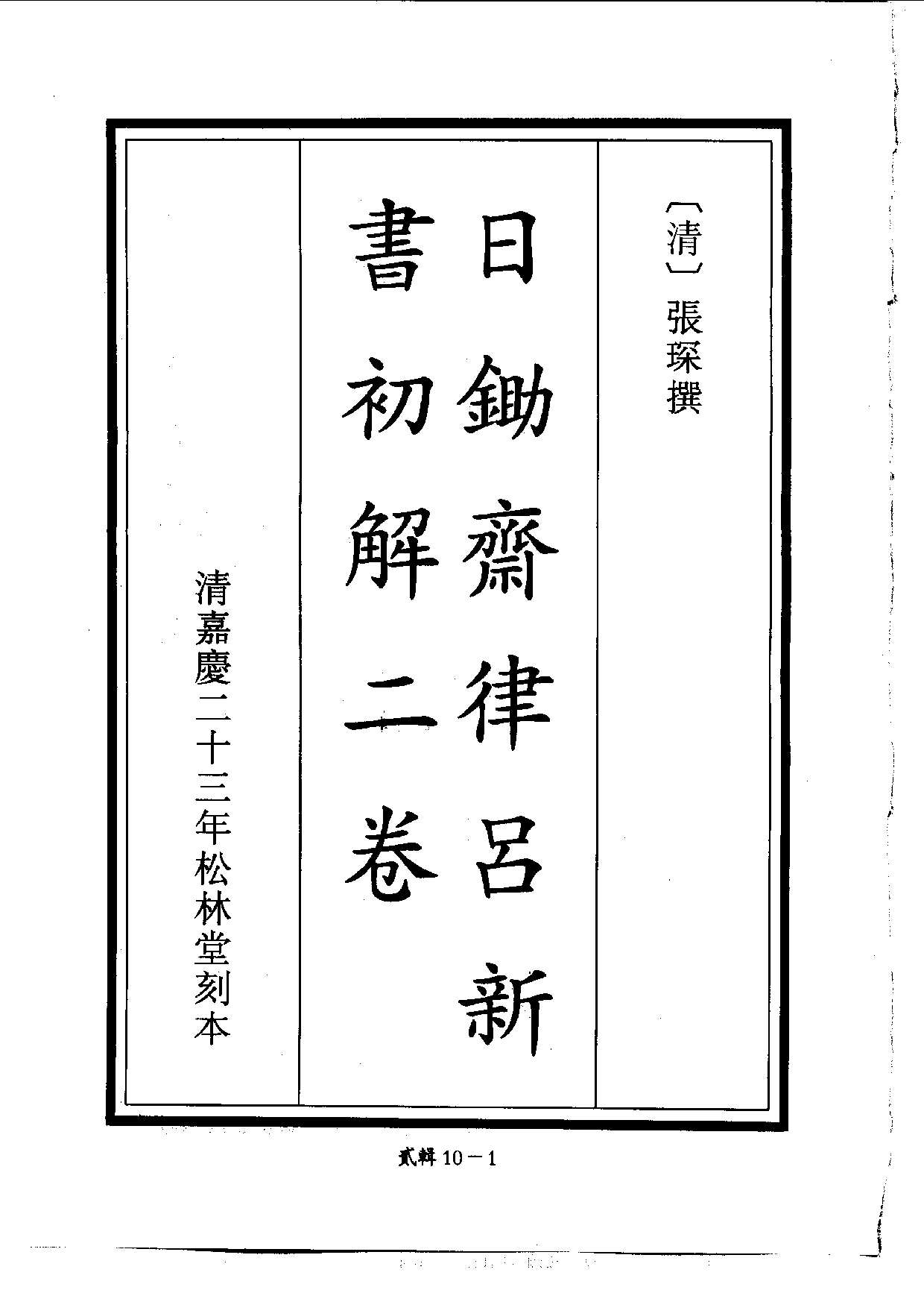 四庫未收書輯刊.第02輯.第10冊_.pdf 第4页