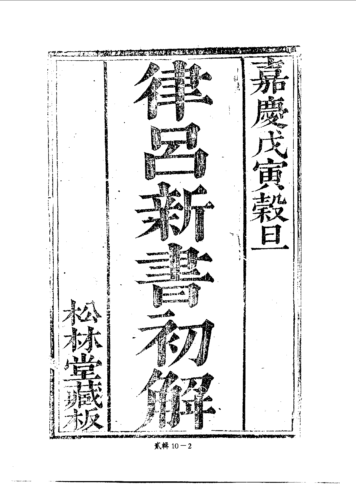 四庫未收書輯刊.第02輯.第10冊_.pdf 第5页