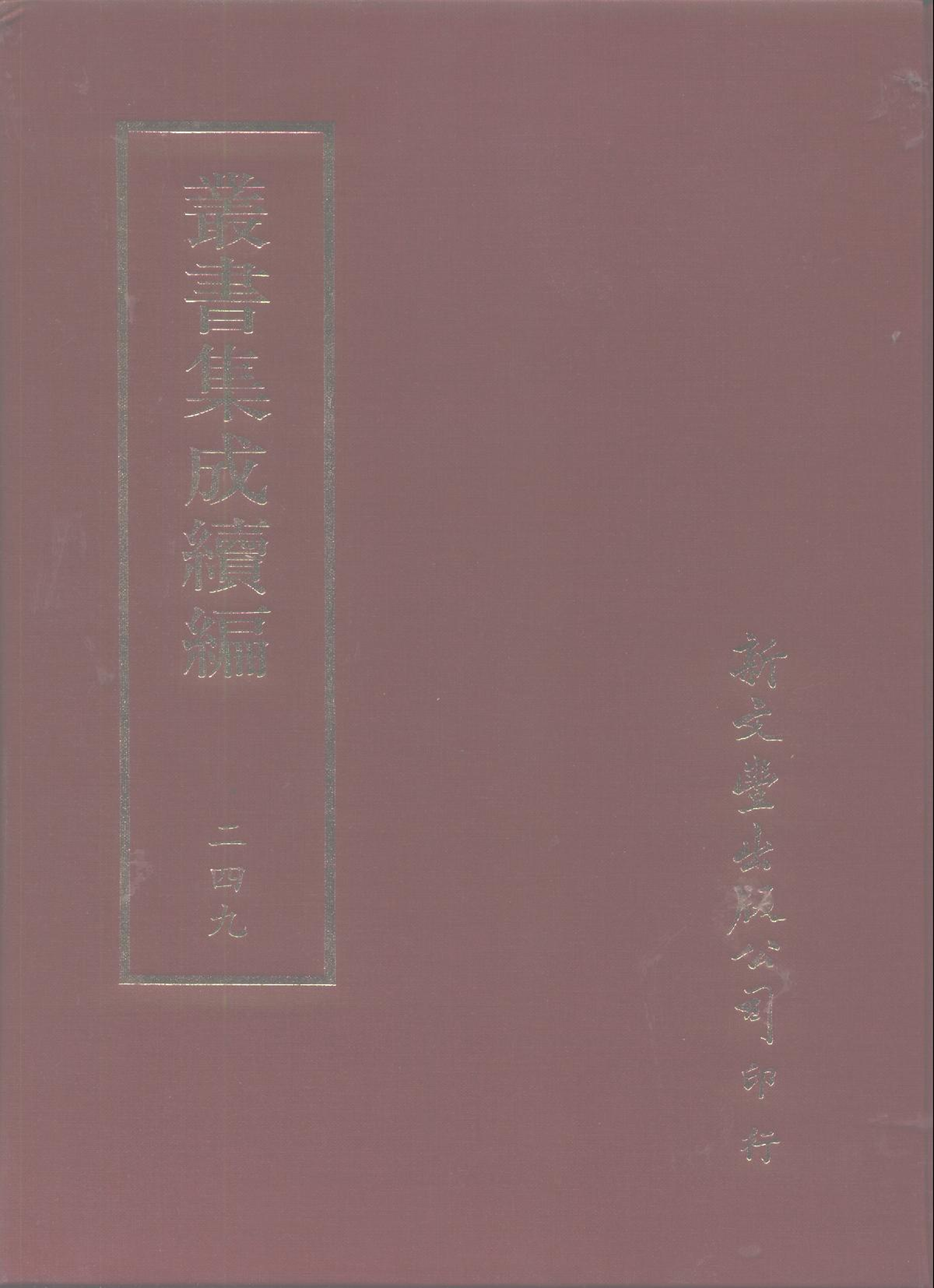 丛书集成续编第249册.pdf 第1页