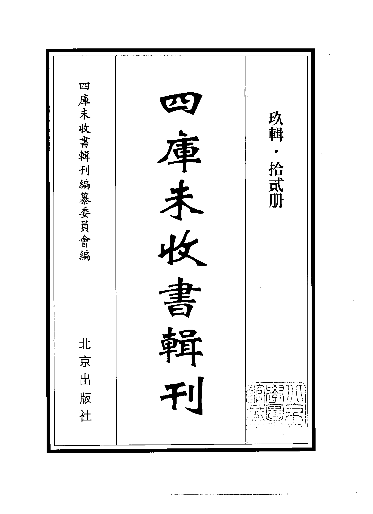 四庫未收書輯刊[1].第09輯.第12冊.pdf 第2页