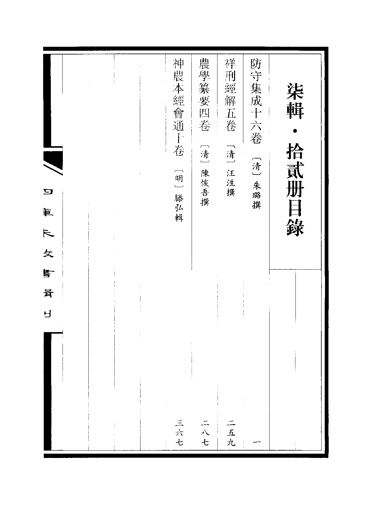 四庫未收書輯刊[1].第07輯.第12冊.pdf 第3页