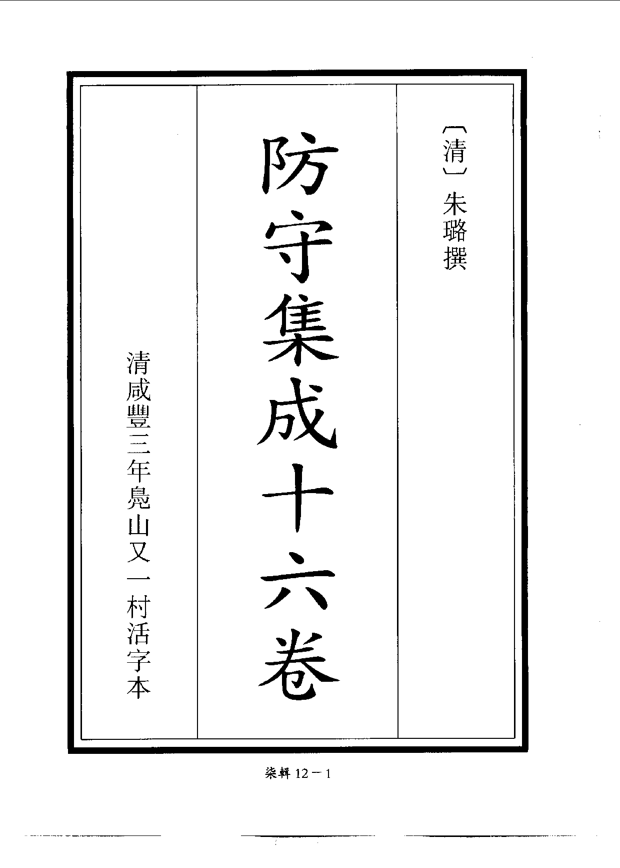 四庫未收書輯刊[1].第07輯.第12冊.pdf 第4页