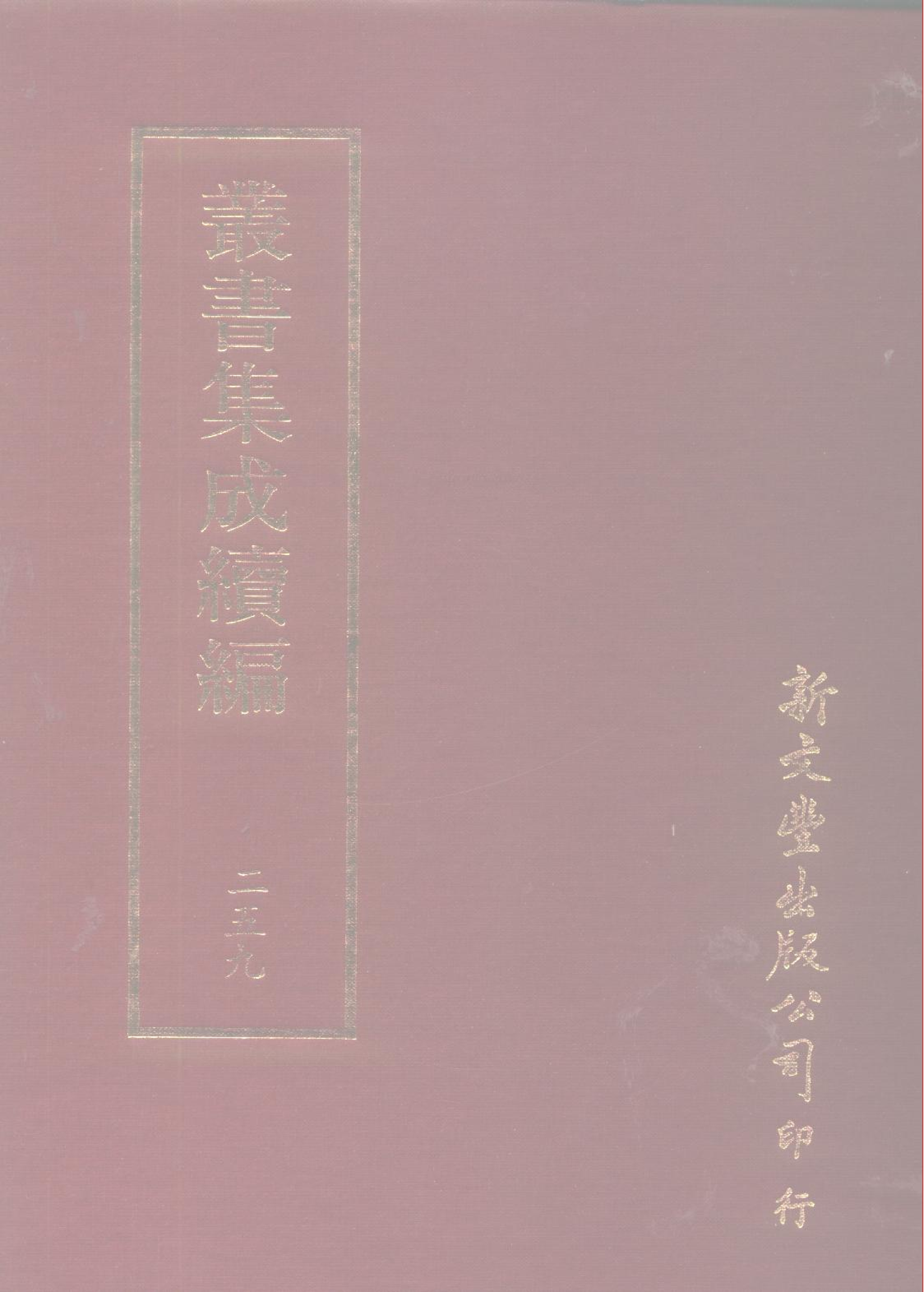 丛书集成续编第259册.pdf 第1页