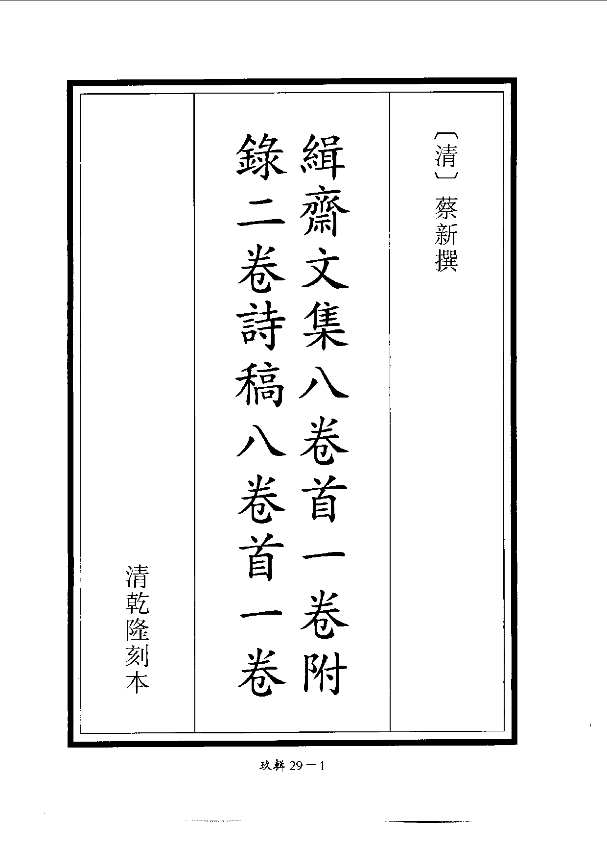 四庫未收書輯刊[1].第09輯.第29冊.pdf 第4页