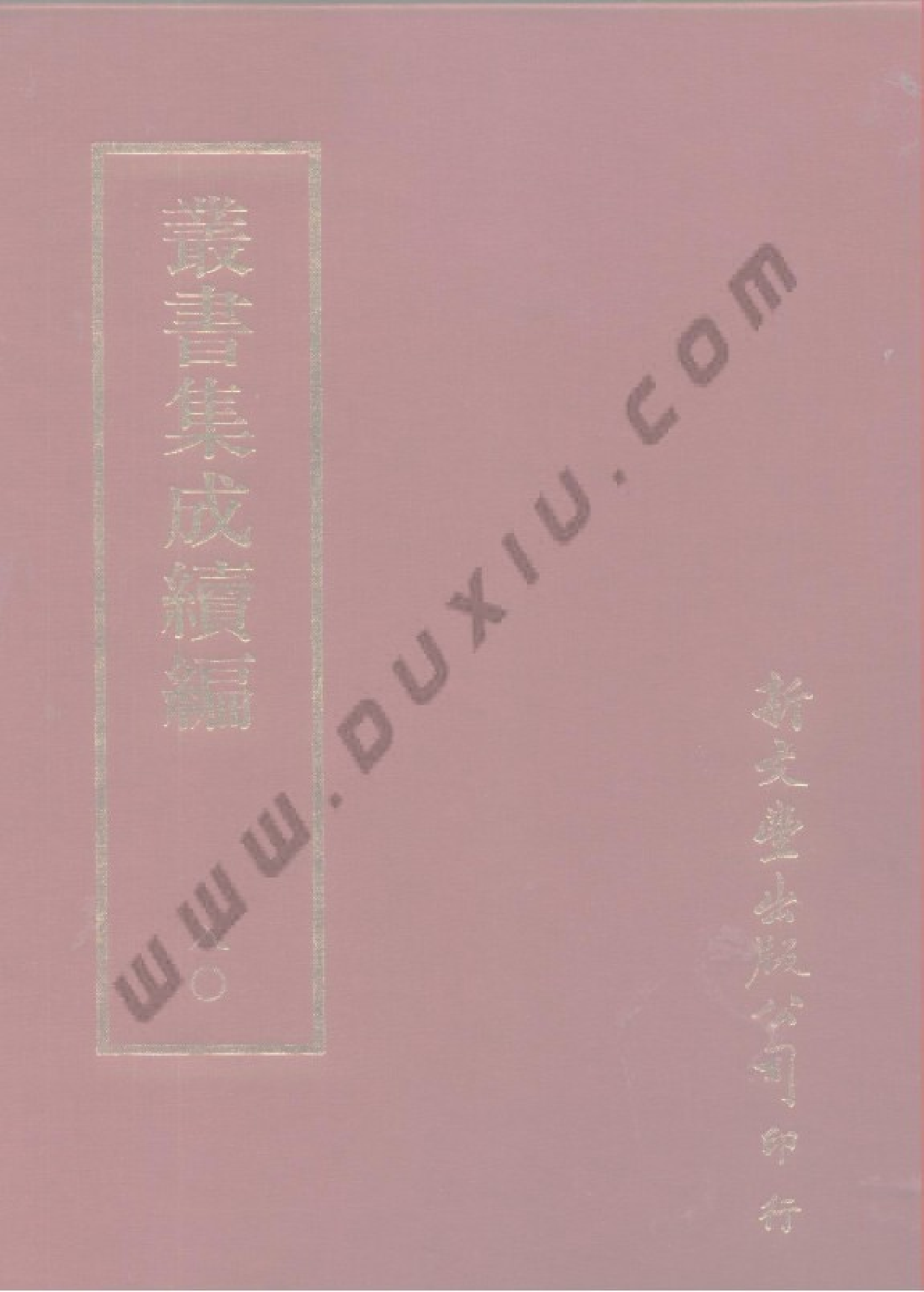 丛书集成续编[1].第080册.自然科学类.pdf 第1页
