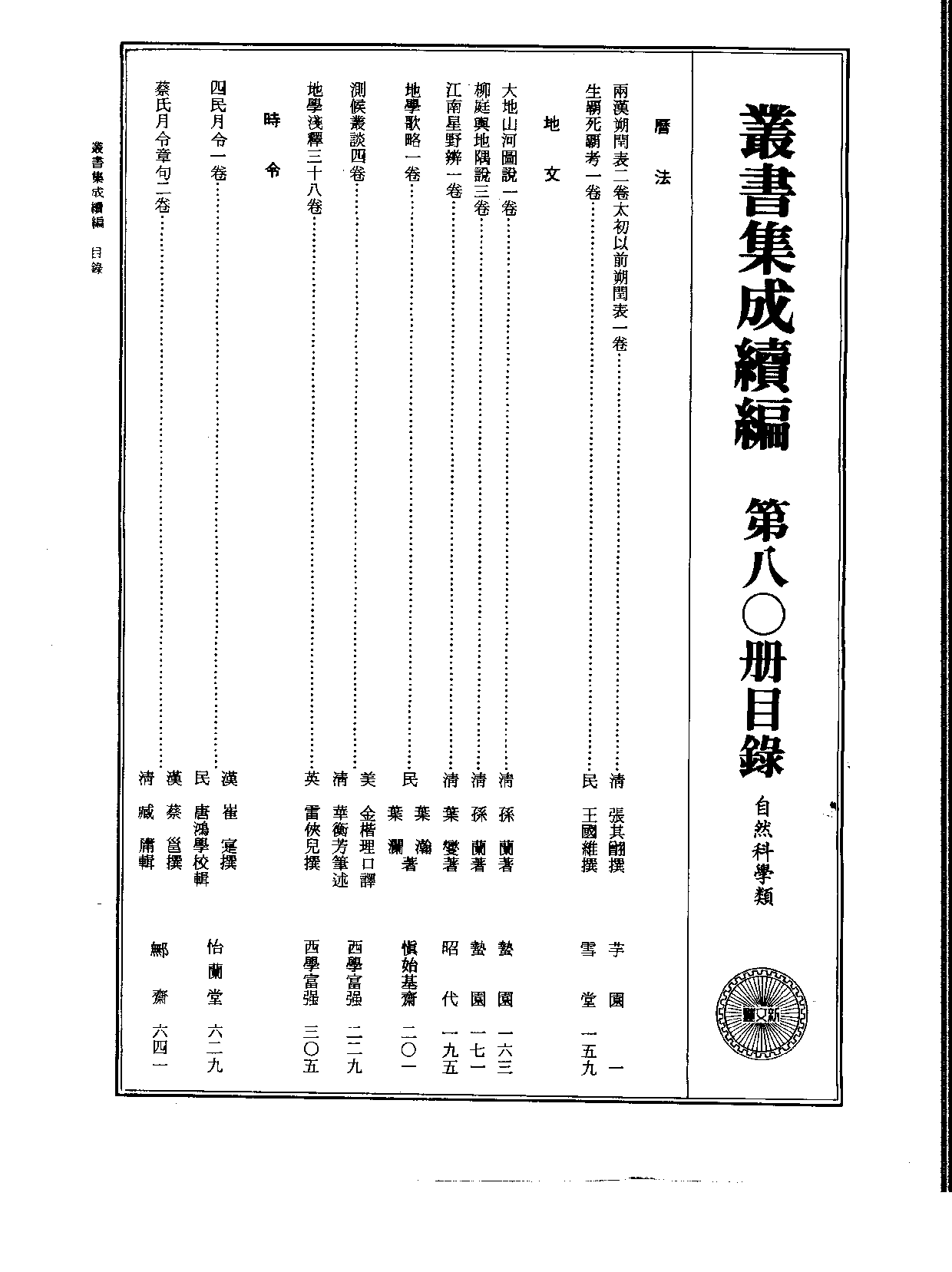 丛书集成续编[1].第080册.自然科学类.pdf 第2页