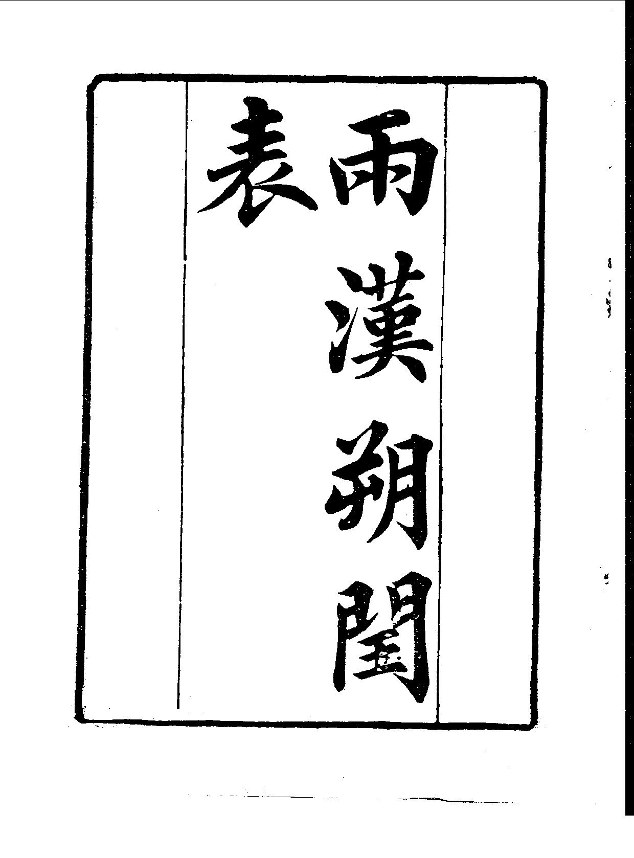 丛书集成续编[1].第080册.自然科学类.pdf 第4页