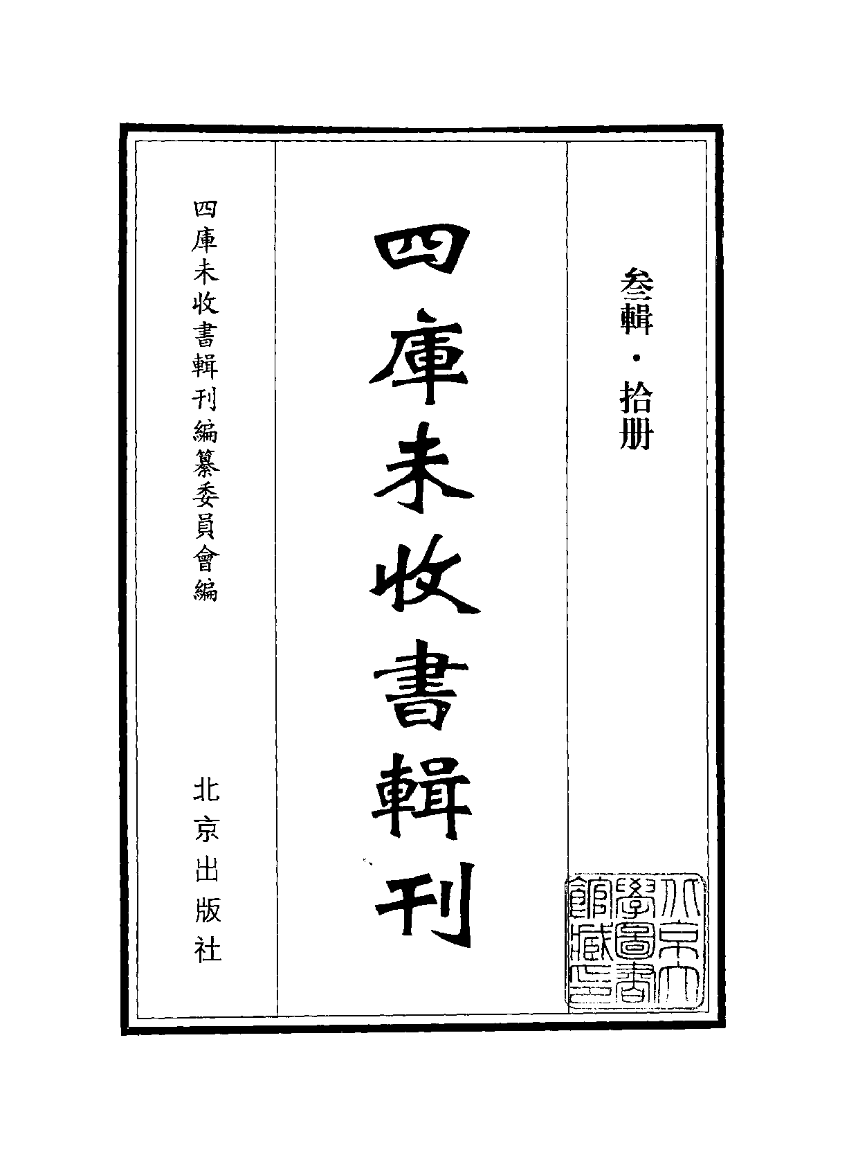 四庫未收書輯刊.第03輯.第10冊.pdf 第2页