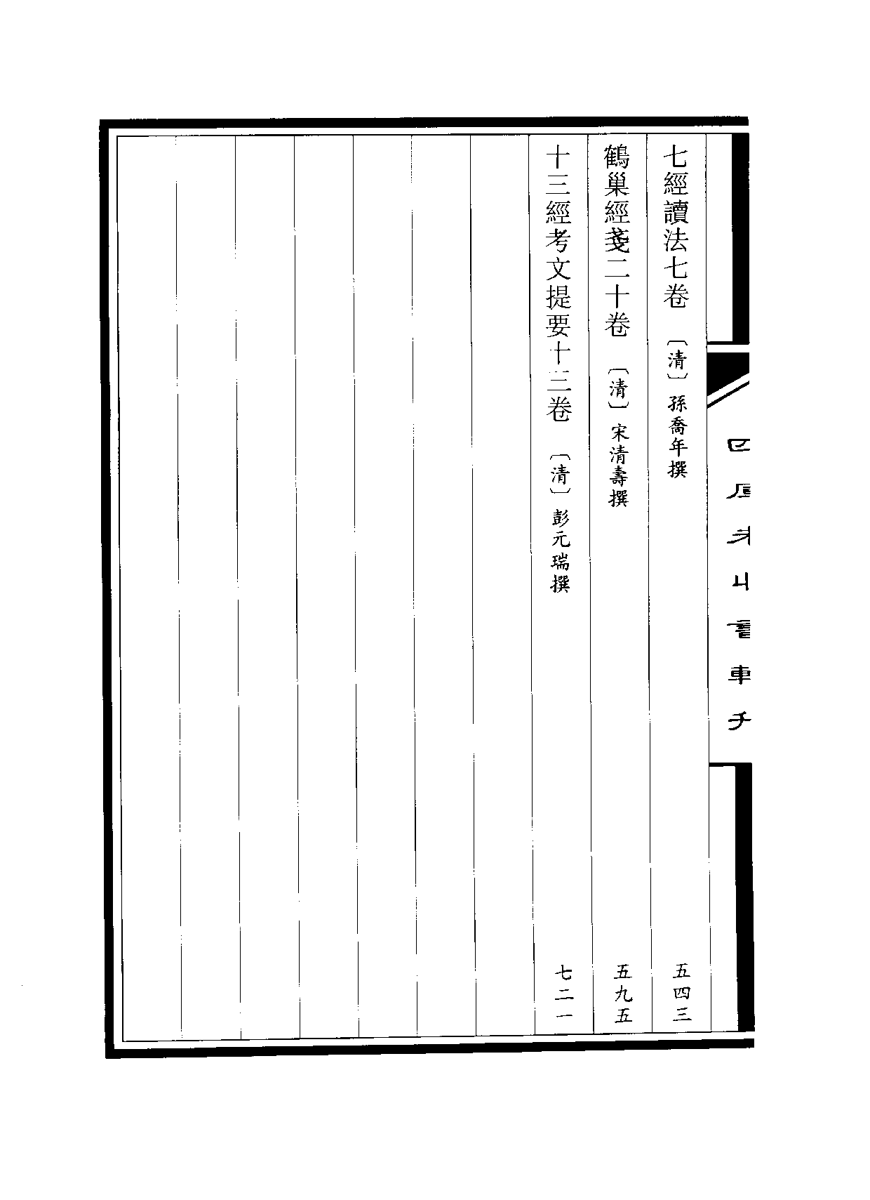 四庫未收書輯刊.第03輯.第10冊.pdf 第4页