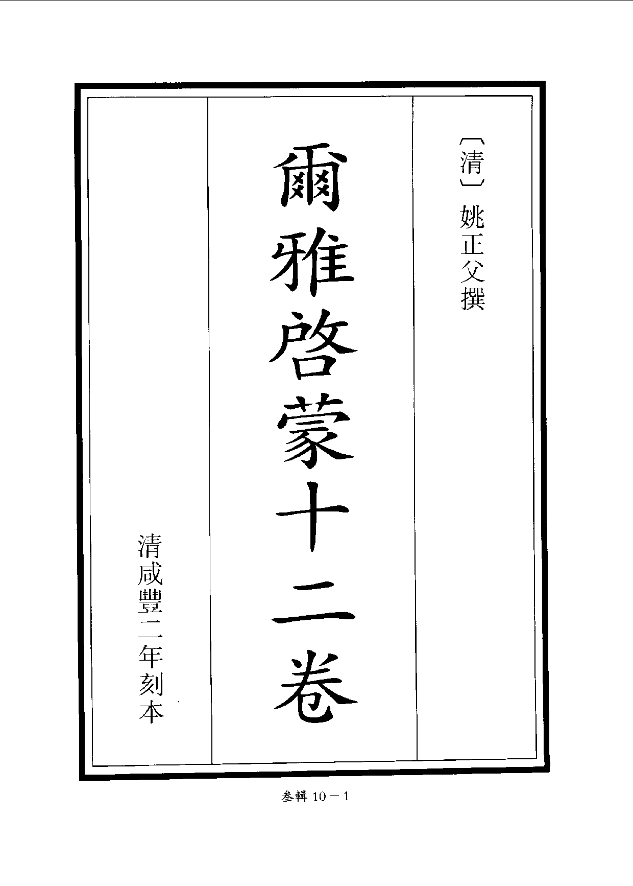 四庫未收書輯刊.第03輯.第10冊.pdf 第5页