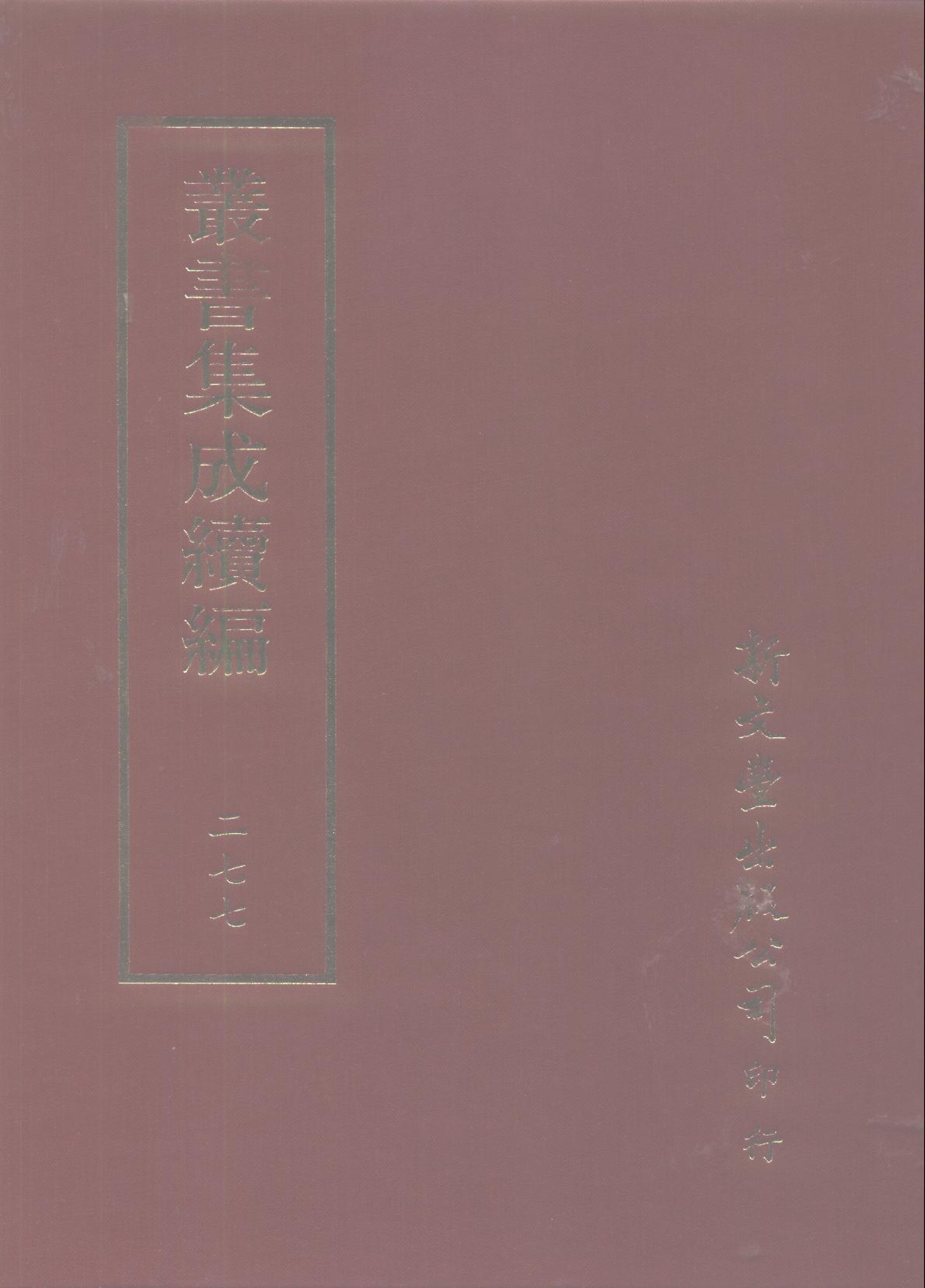 丛书集成续编第277册.pdf 第1页